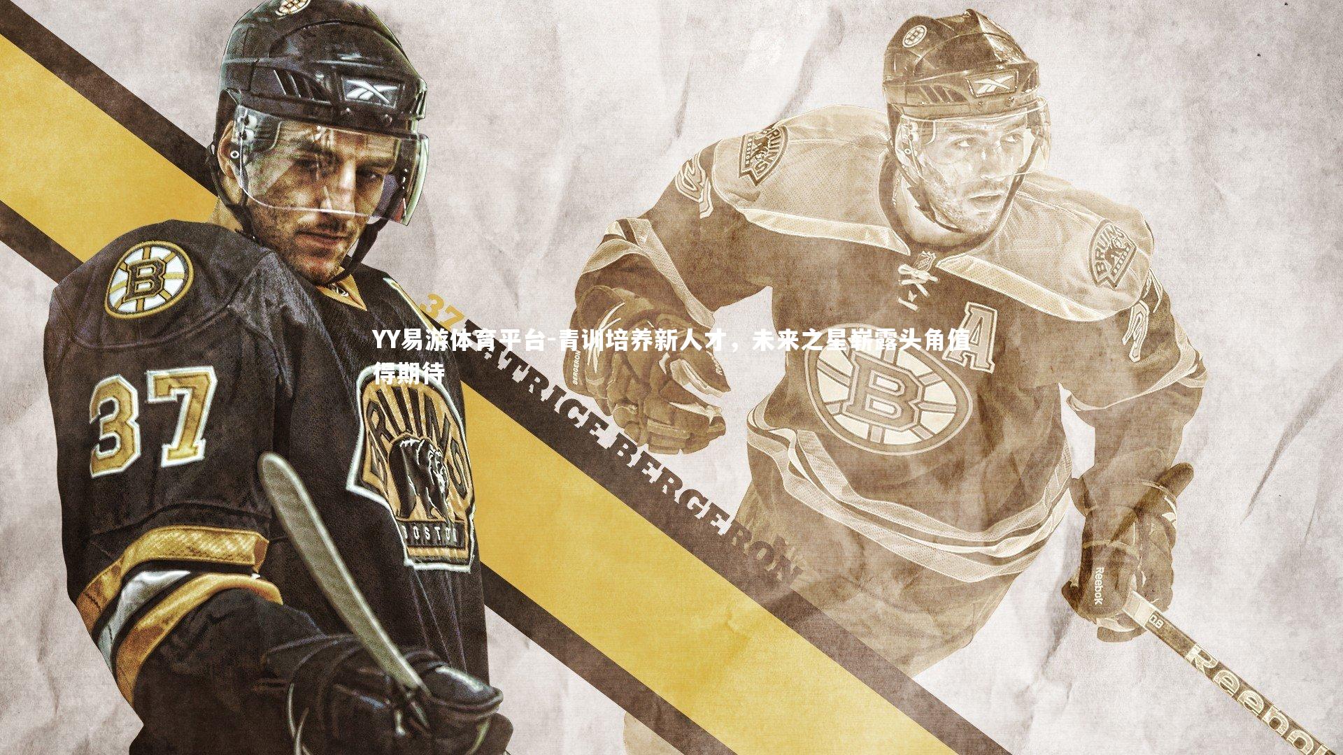 青训培养新人才，未来之星崭露头角值得期待