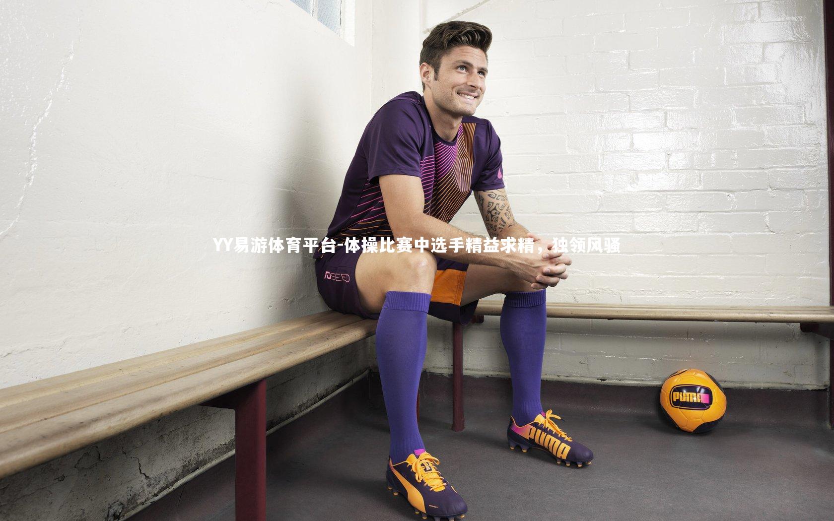 体操比赛中选手精益求精，独领风骚