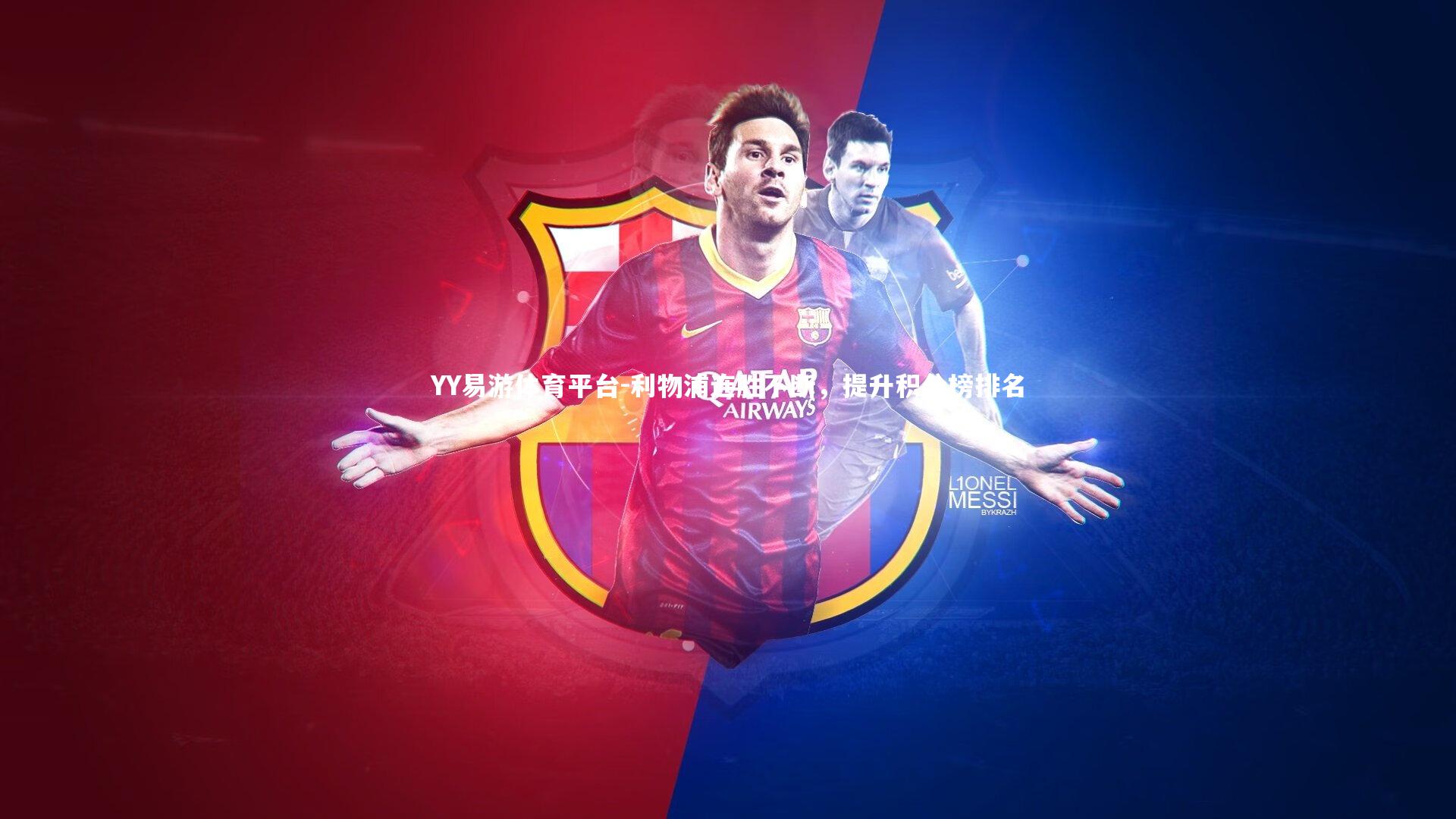 利物浦连胜不断，提升积分榜排名