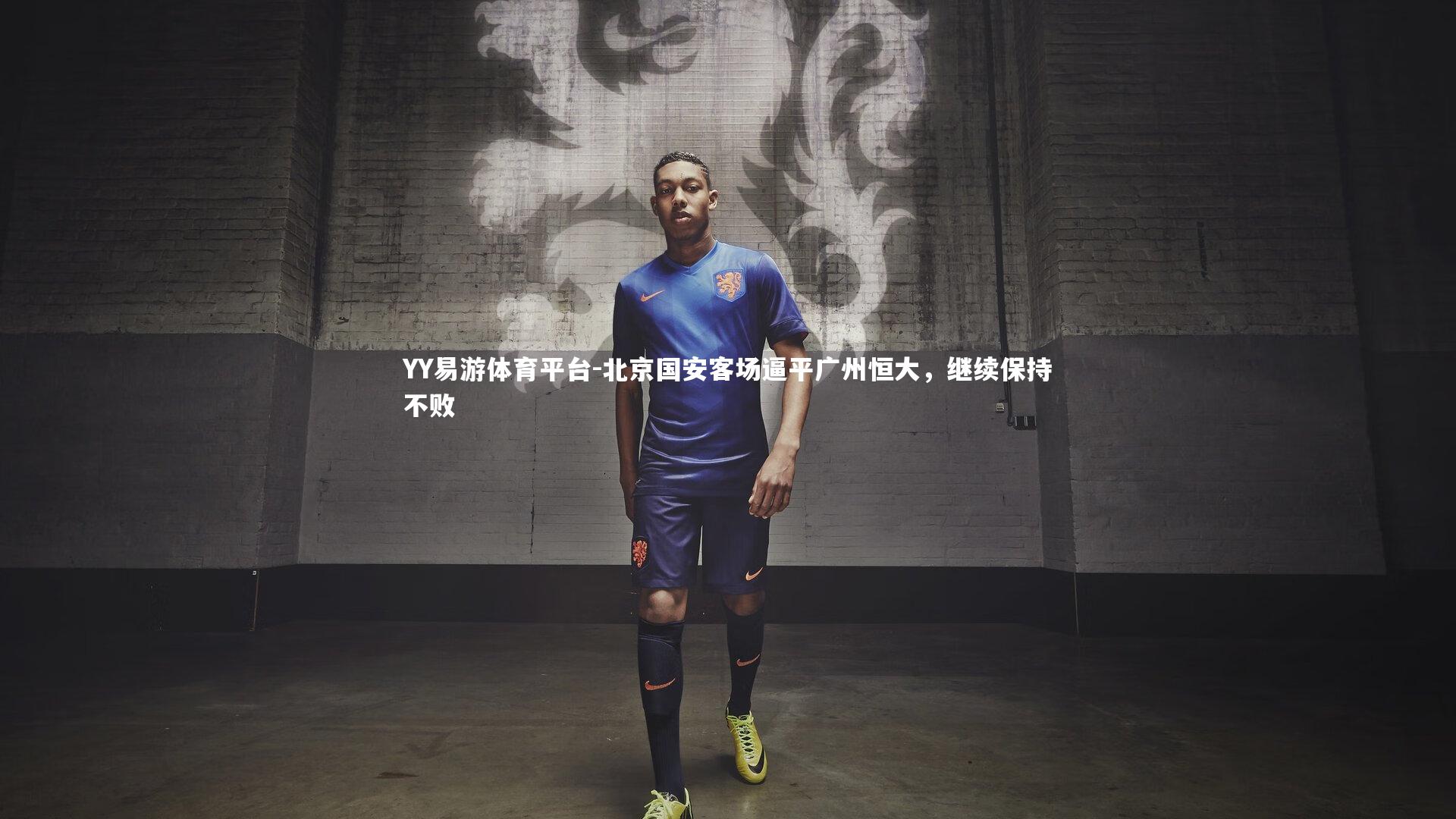 北京国安客场逼平广州恒大，继续保持不败