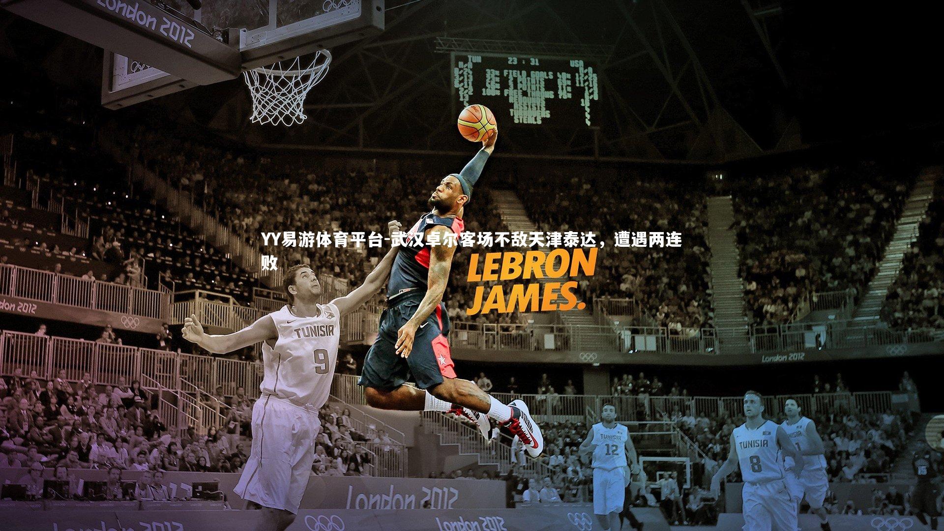 YY易游体育平台-武汉卓尔客场不敌天津泰达，遭遇两连败