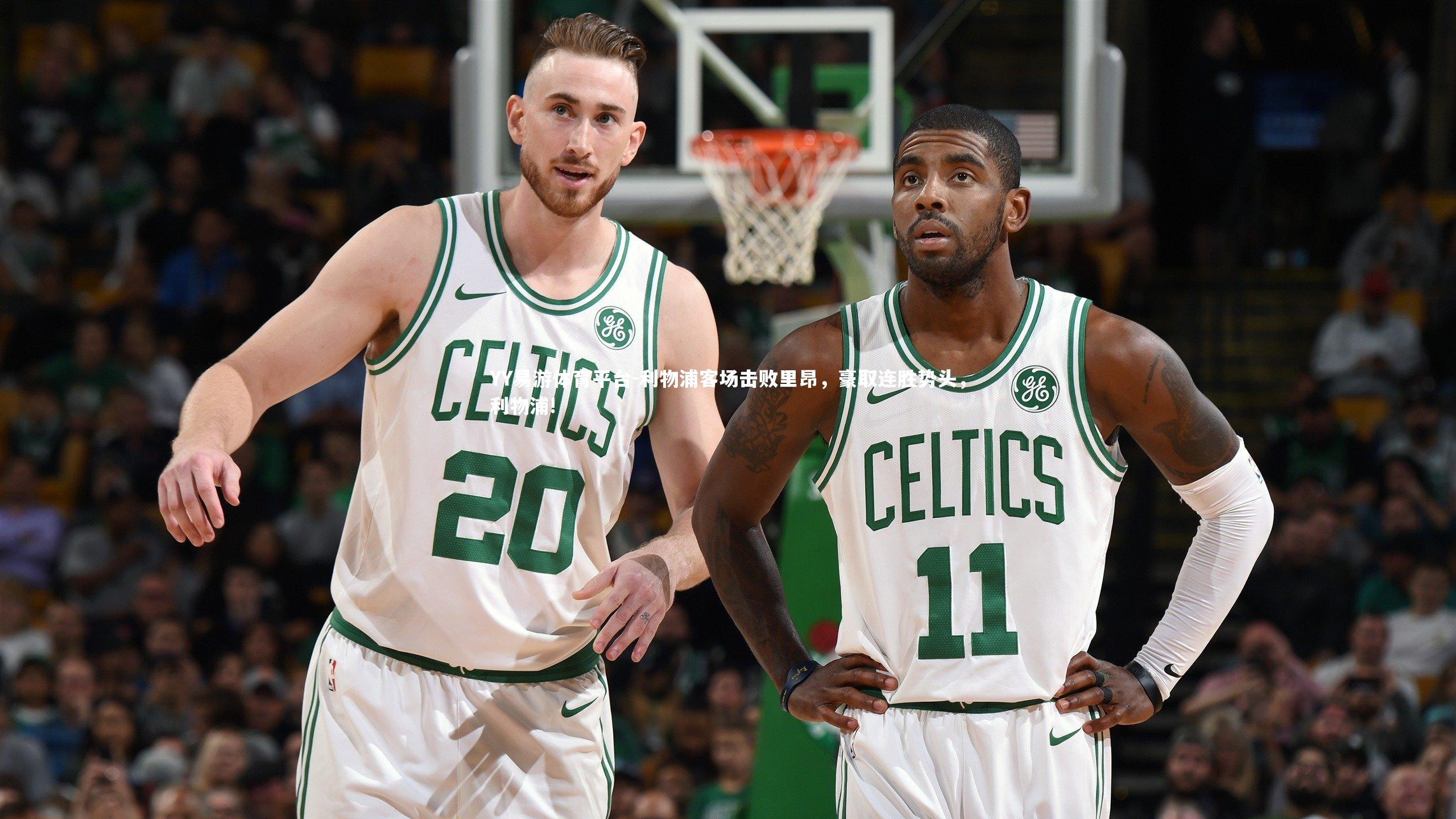 YY易游体育平台-利物浦客场击败里昂，豪取连胜势头，利物浦!