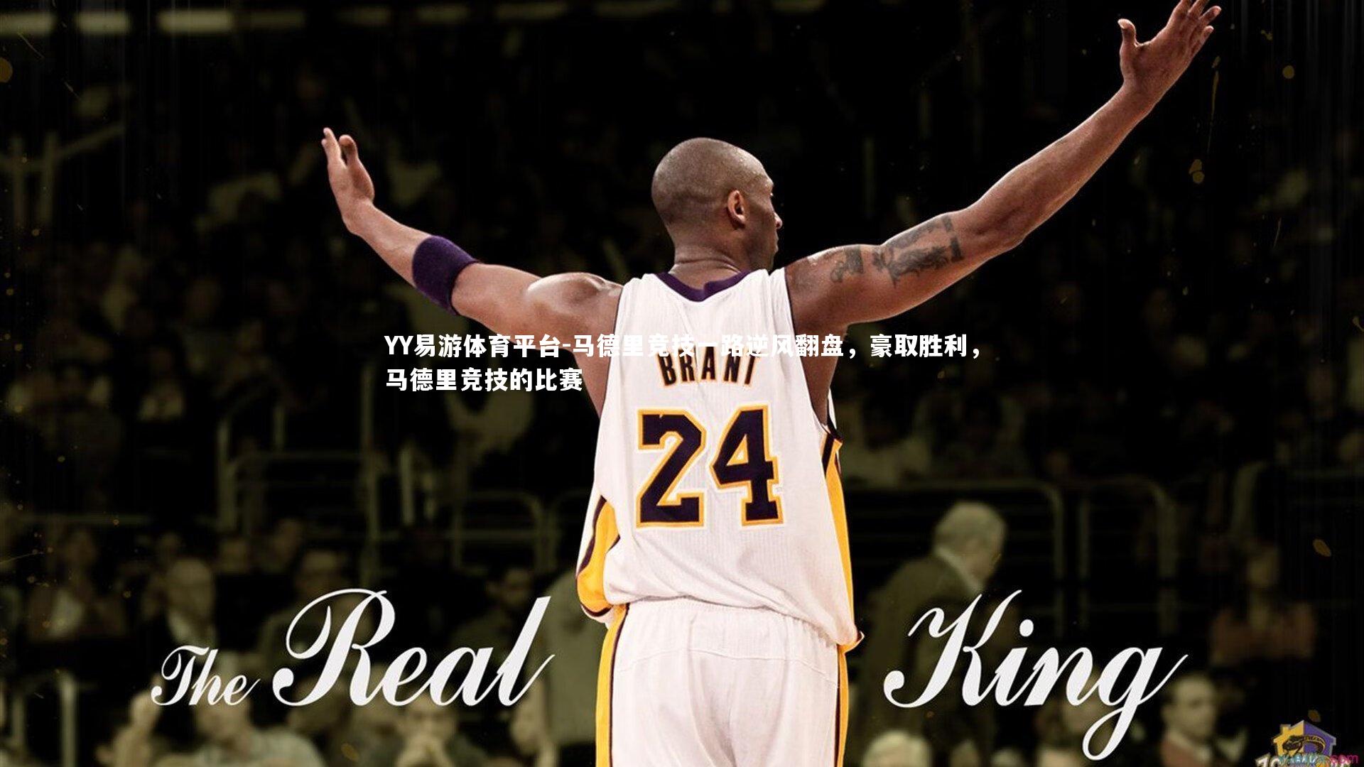 YY易游体育平台-马德里竞技一路逆风翻盘，豪取胜利，马德里竞技的比赛