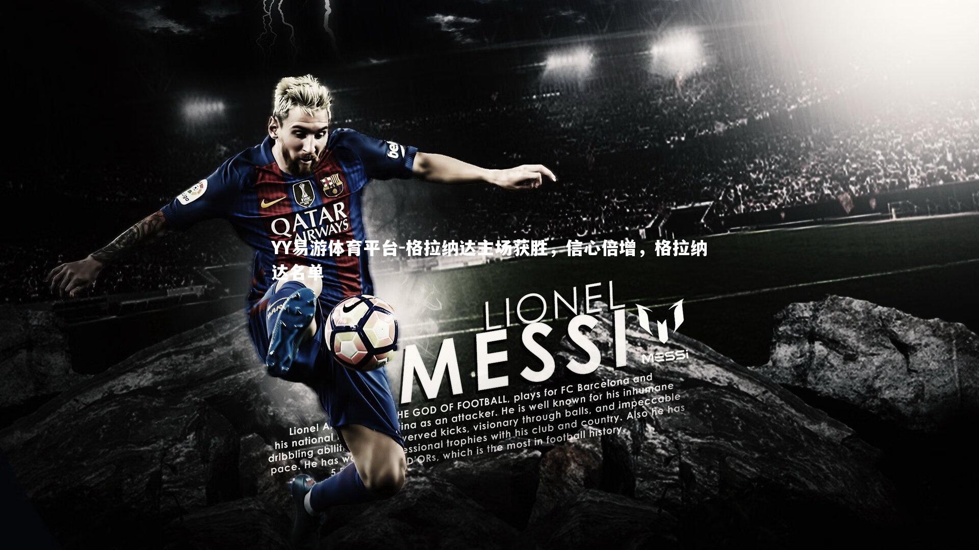 YY易游体育平台-格拉纳达主场获胜，信心倍增，格拉纳达名单