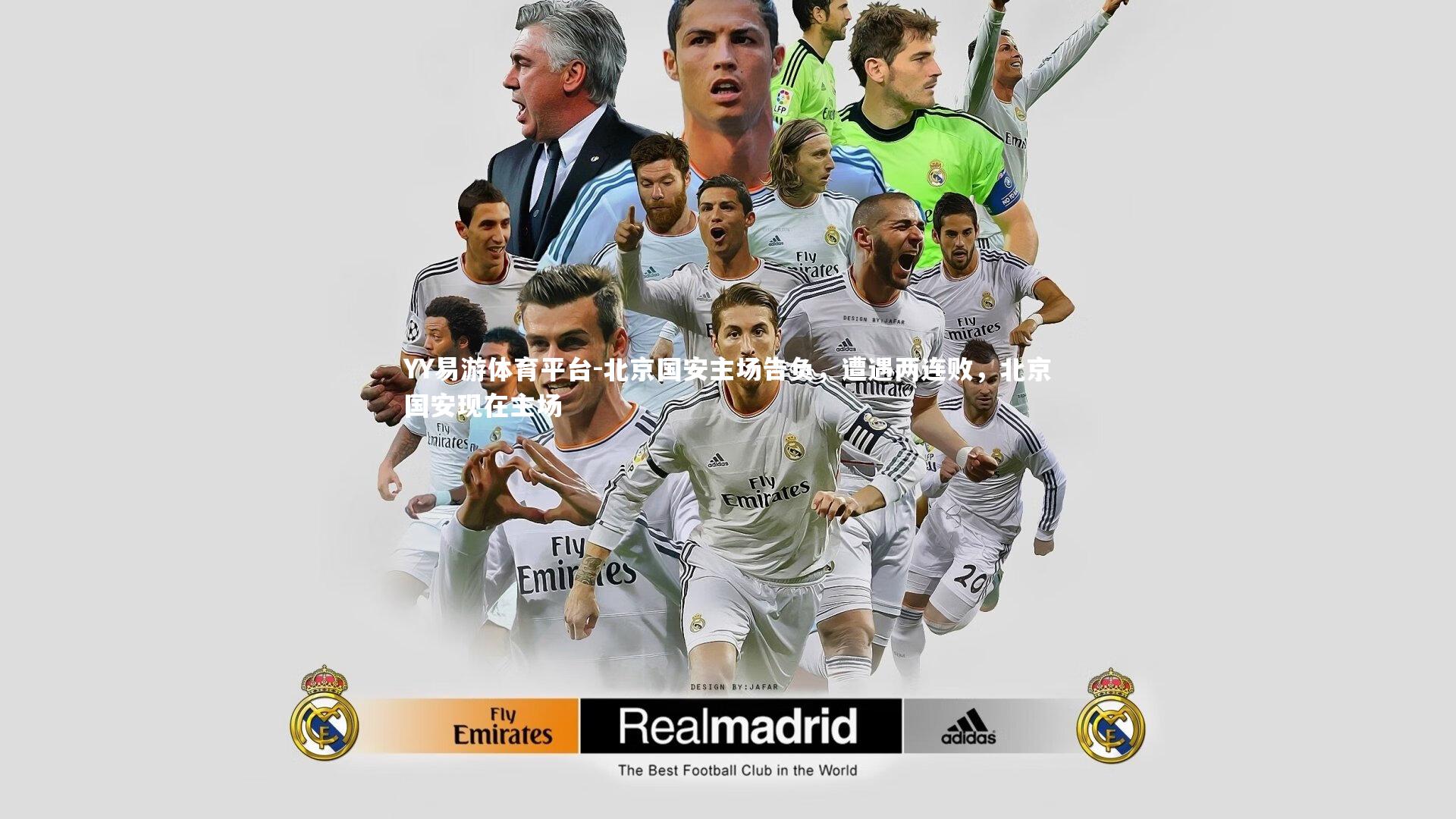 北京国安主场告负，遭遇两连败，北京国安现在主场