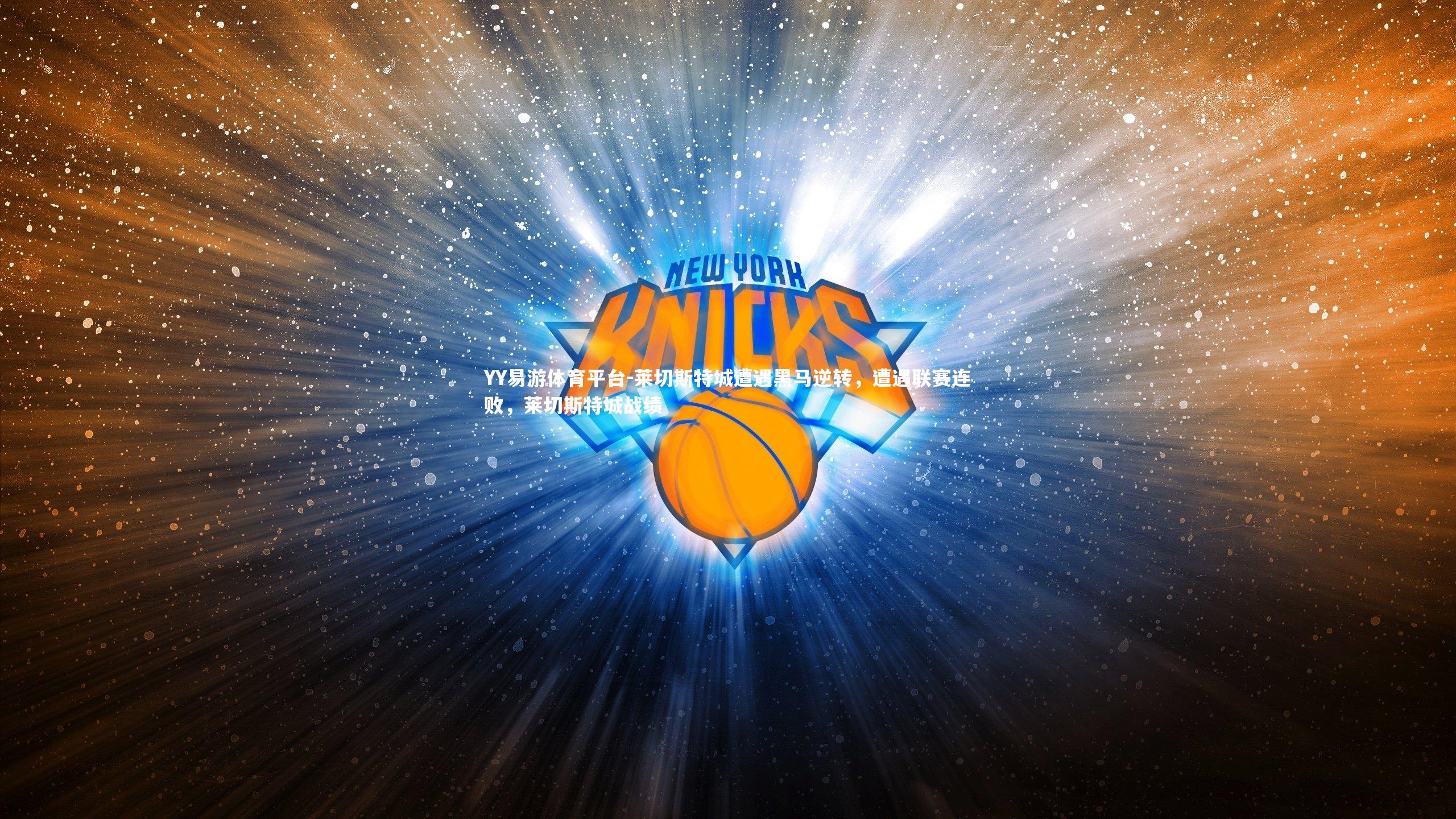 莱切斯特城遭遇黑马逆转，遭遇联赛连败，莱切斯特城战绩