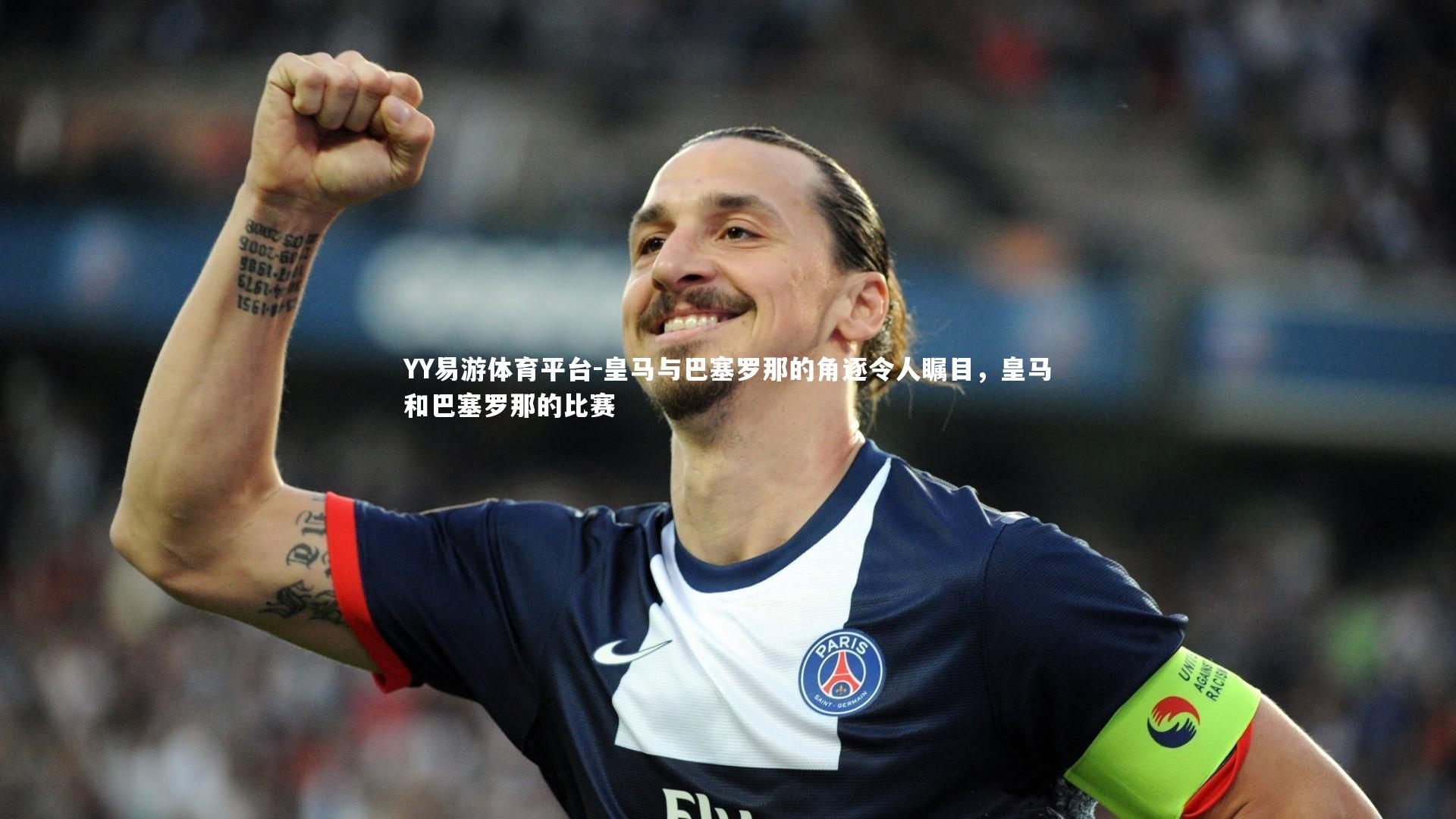 YY易游体育平台-皇马与巴塞罗那的角逐令人瞩目，皇马和巴塞罗那的比赛