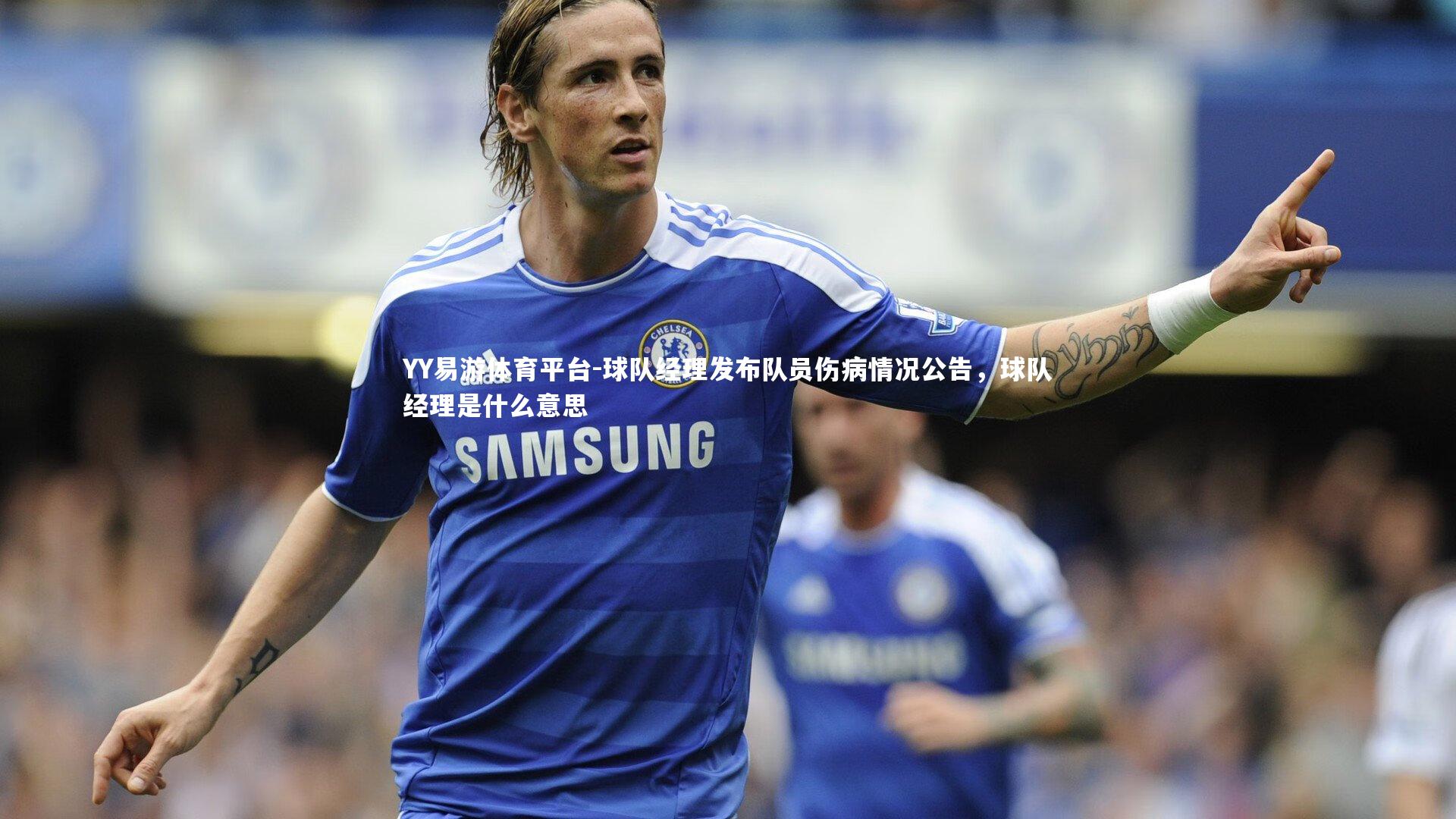 YY易游体育平台-球队经理发布队员伤病情况公告，球队经理是什么意思