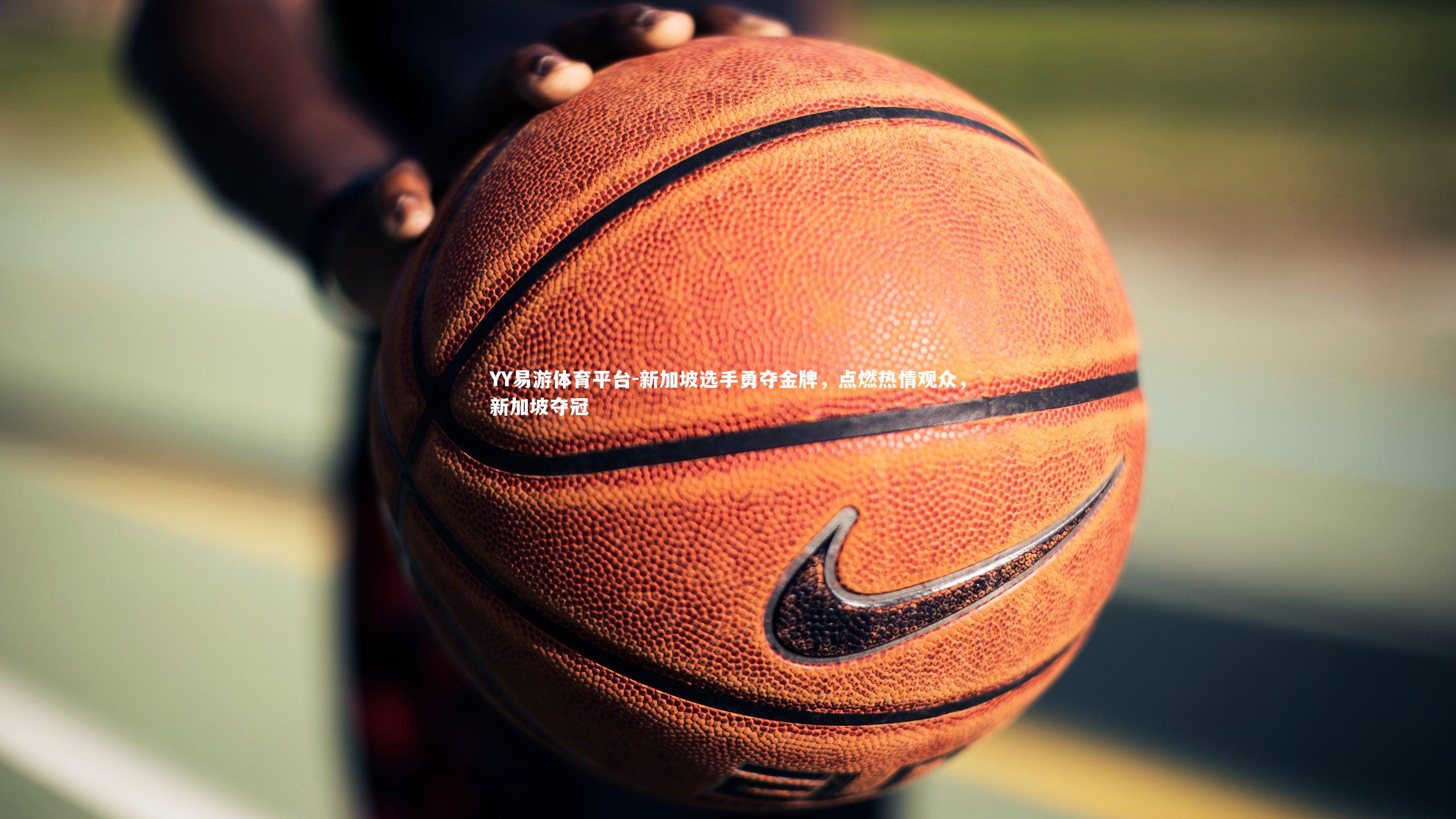 YY易游体育平台-新加坡选手勇夺金牌，点燃热情观众，新加坡夺冠