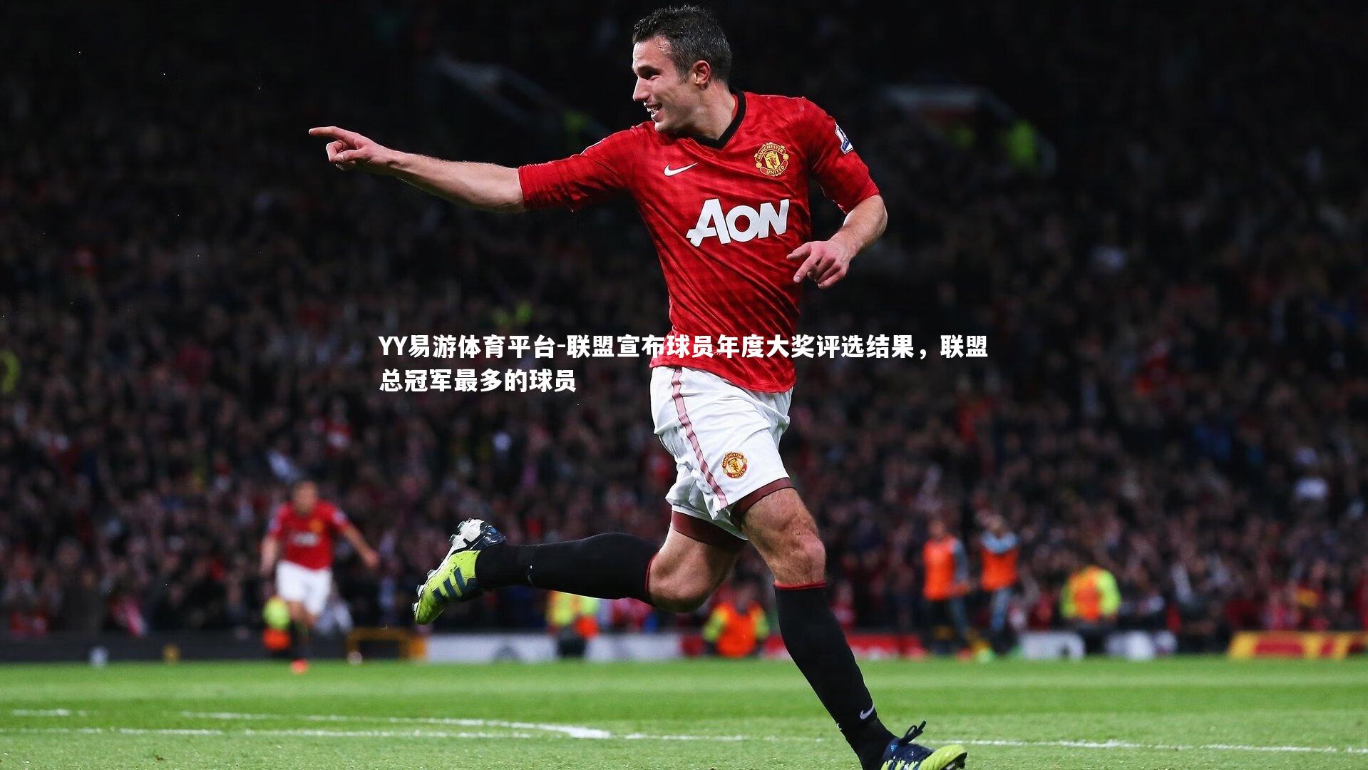 YY易游体育平台-联盟宣布球员年度大奖评选结果，联盟总冠军最多的球员