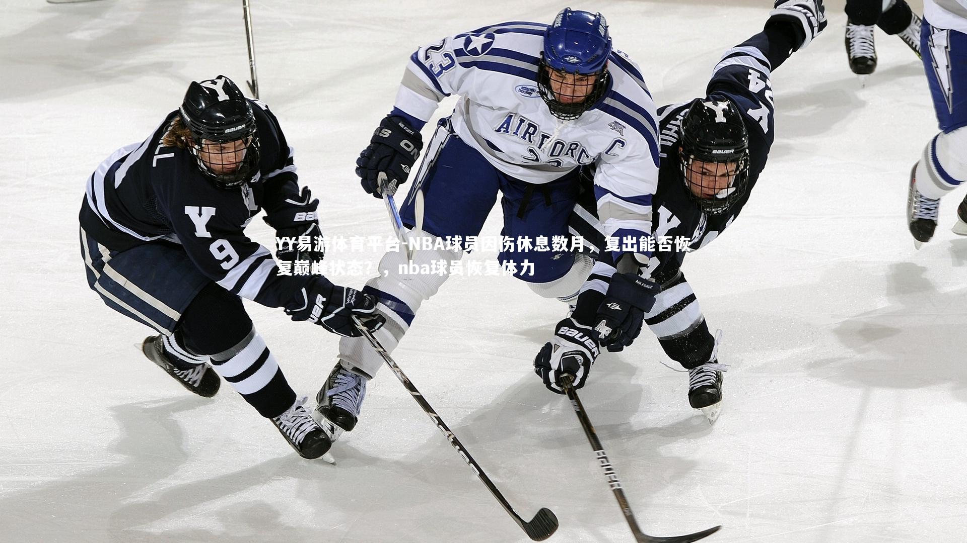 NBA球员因伤休息数月，复出能否恢复巅峰状态？，nba球员恢复体力