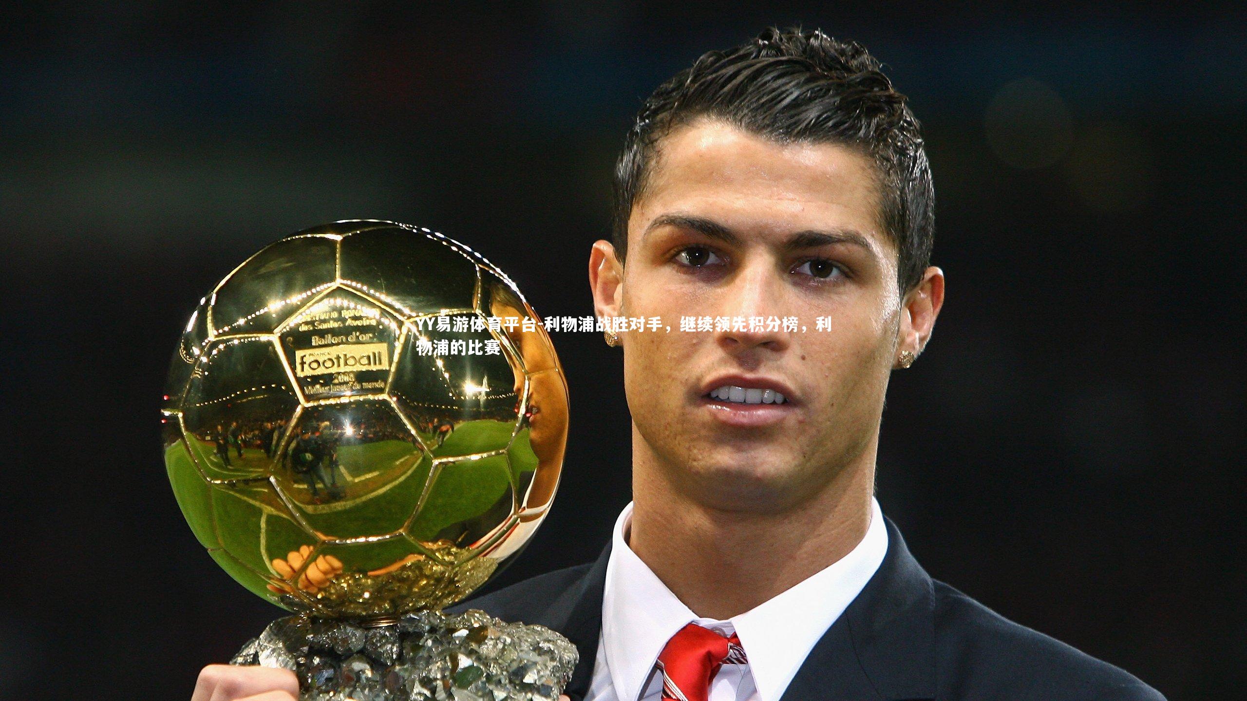 YY易游体育平台-利物浦战胜对手，继续领先积分榜，利物浦的比赛