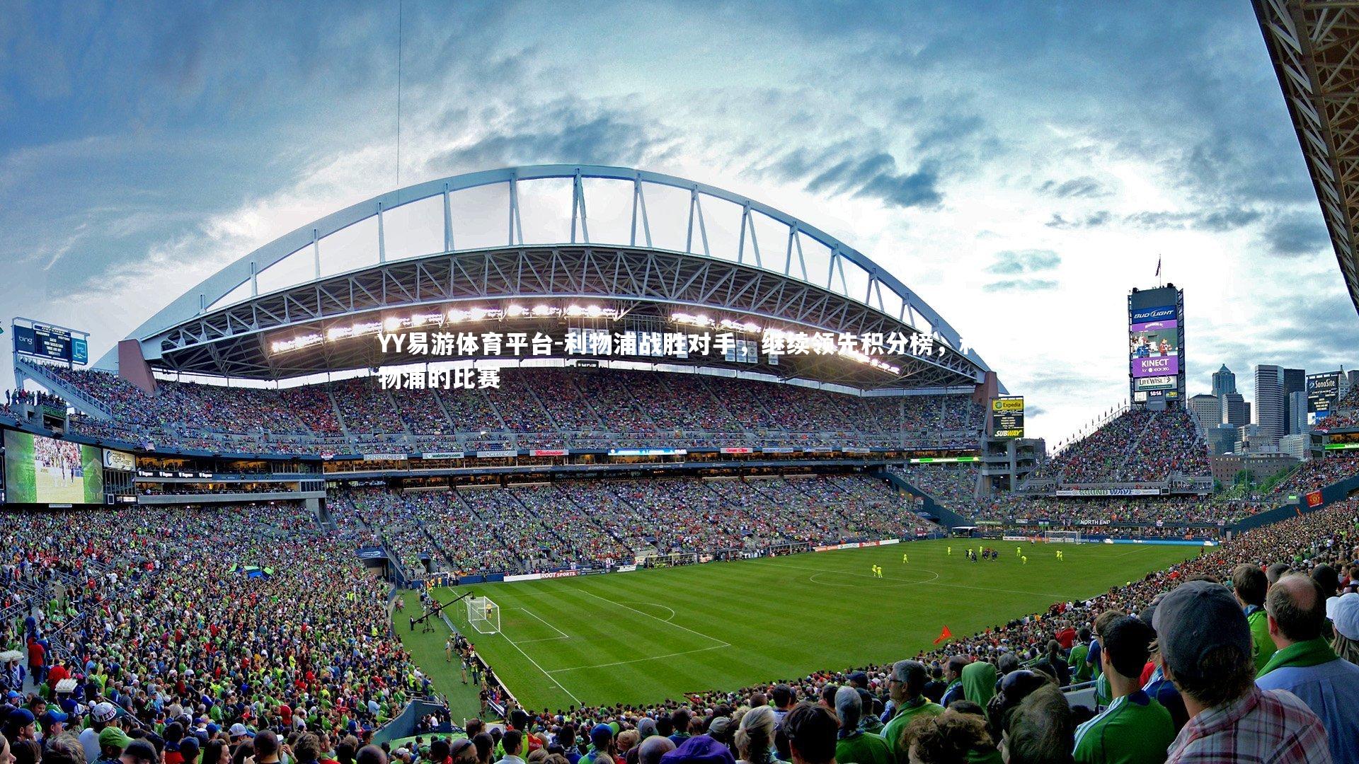 利物浦战胜对手，继续领先积分榜，利物浦的比赛