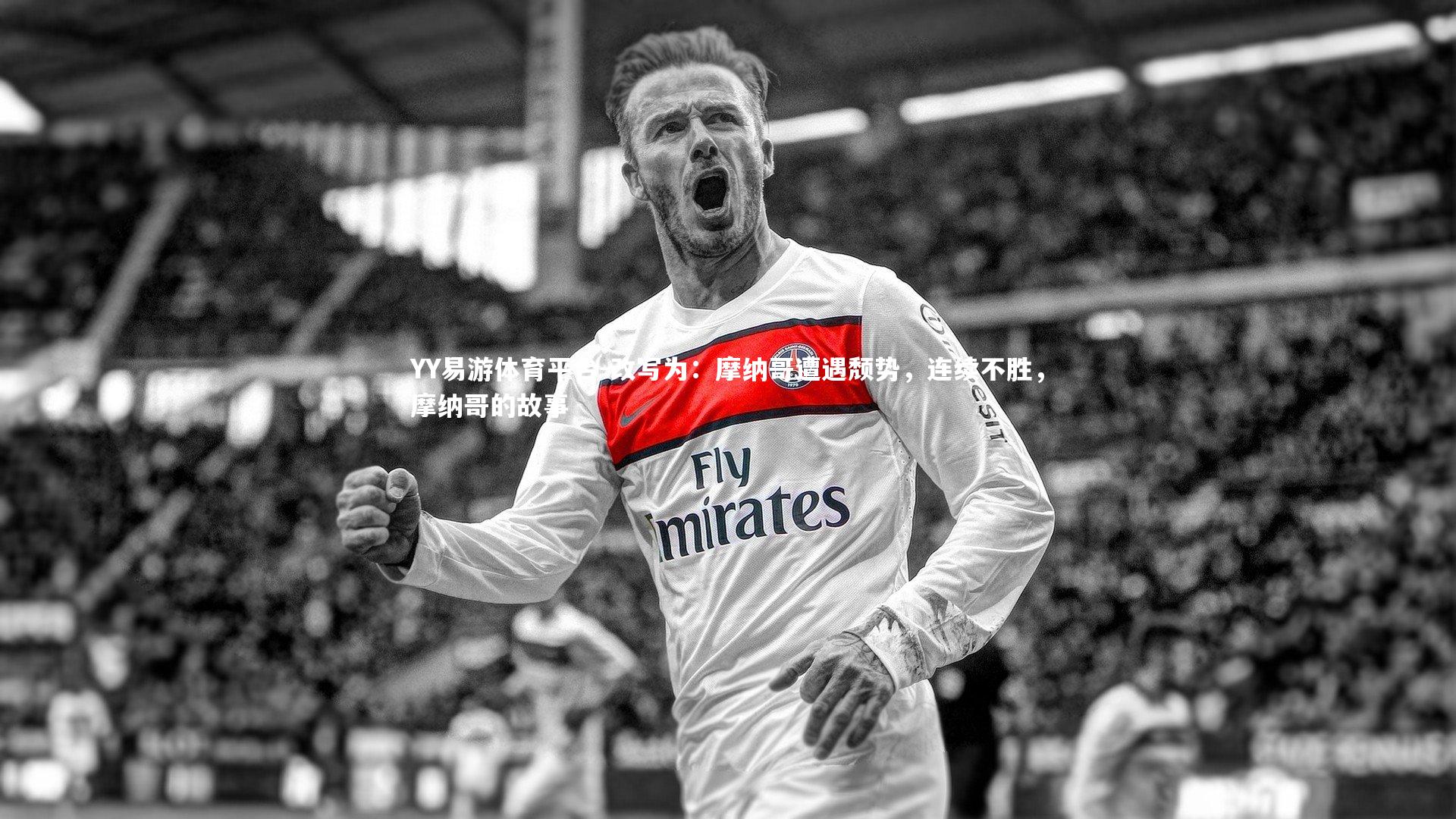 改写为：摩纳哥遭遇颓势，连续不胜，摩纳哥的故事
