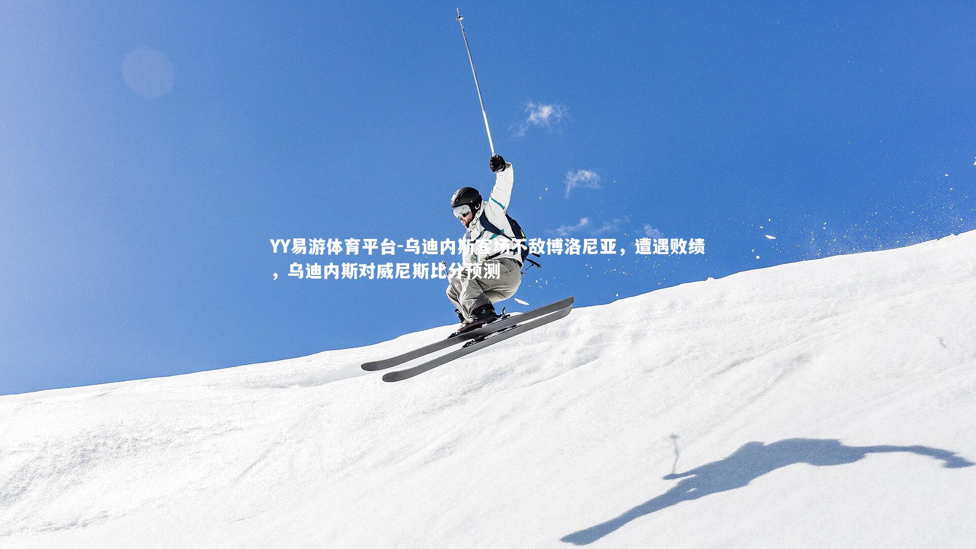 YY易游体育平台-乌迪内斯客场不敌博洛尼亚，遭遇败绩，乌迪内斯对威尼斯比分预测