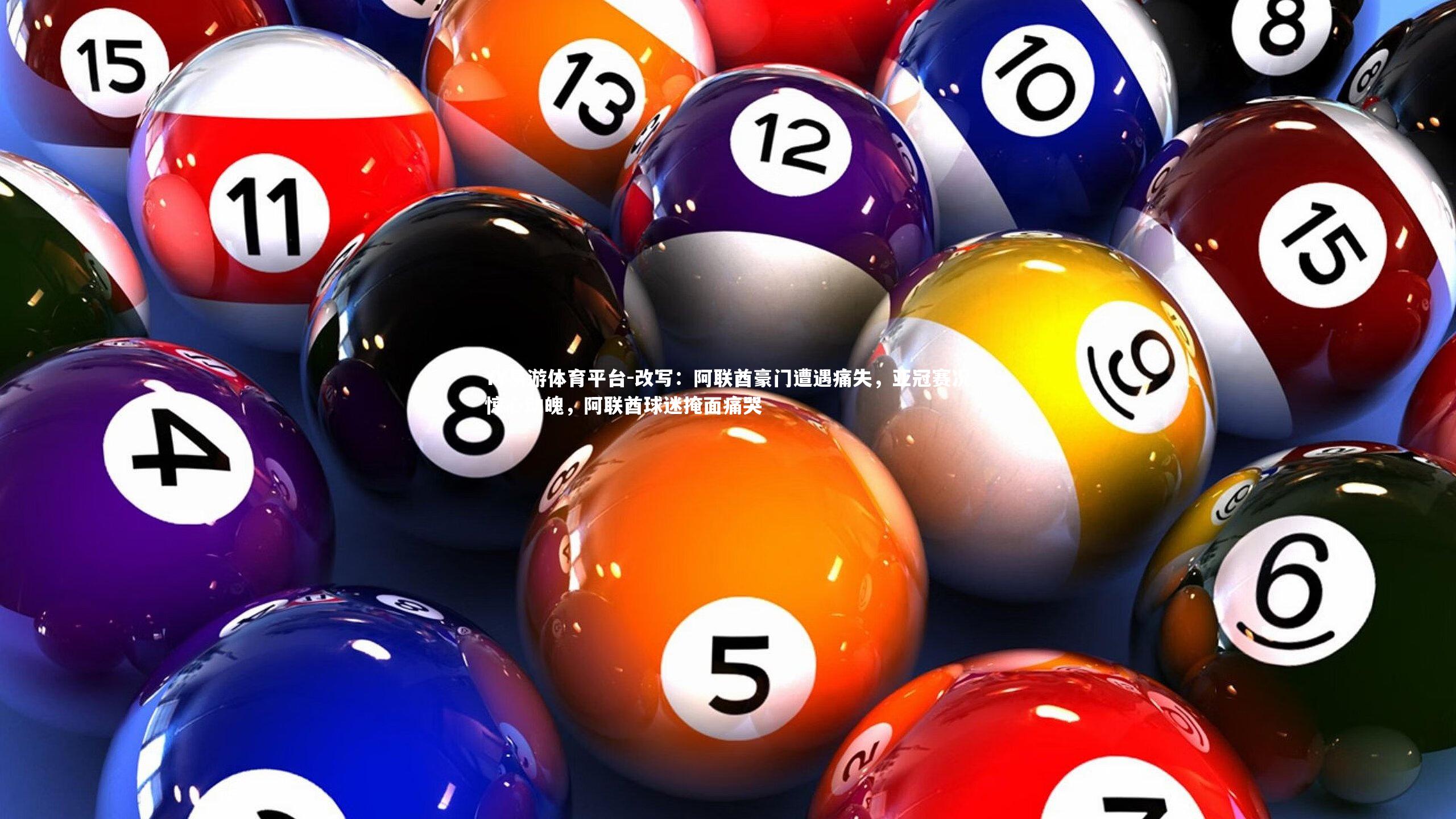 YY易游体育平台-改写：阿联酋豪门遭遇痛失，亚冠赛况惊心动魄，阿联酋球迷掩面痛哭