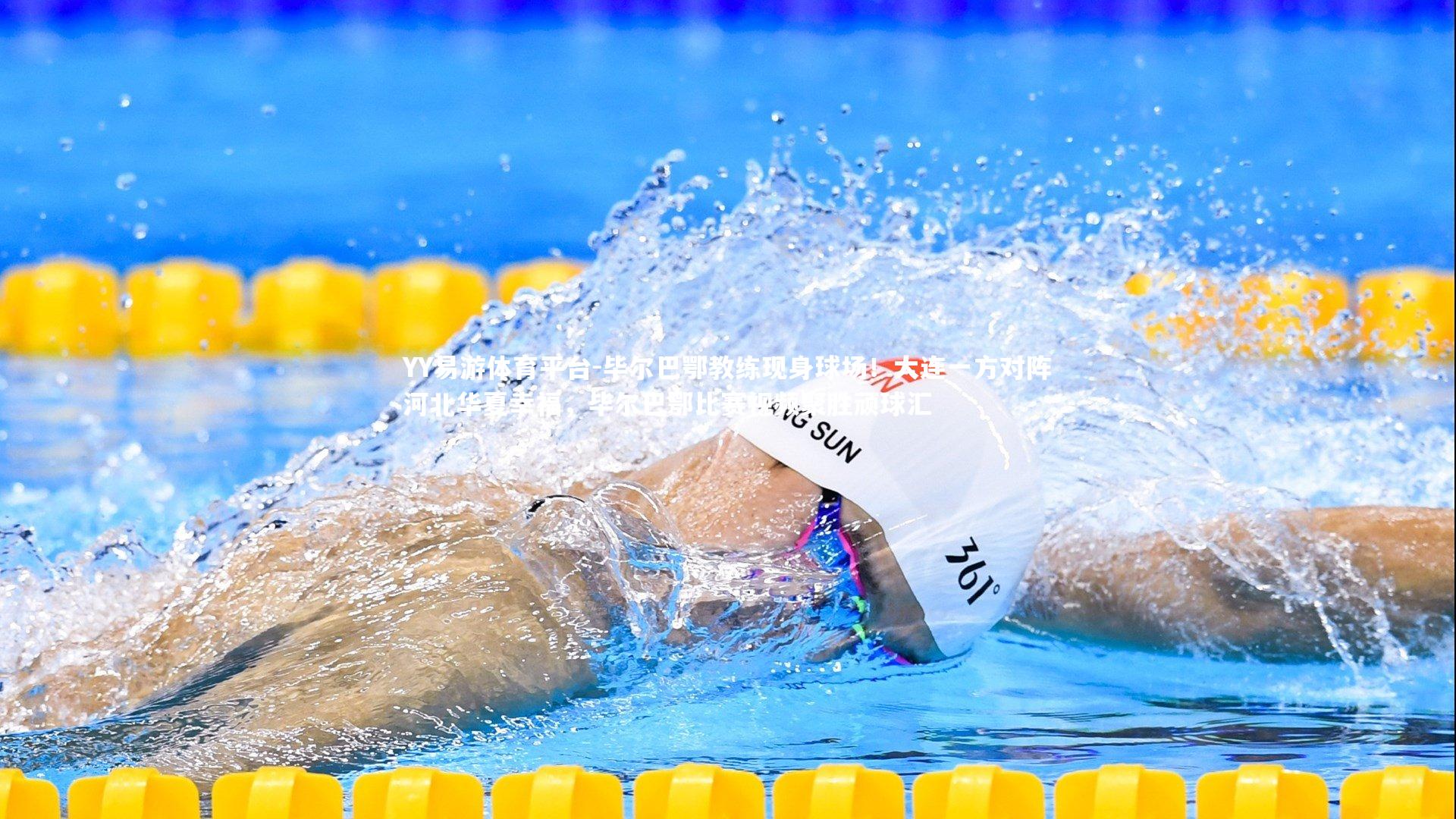 YY易游体育平台-毕尔巴鄂教练现身球场！大连一方对阵河北华夏幸福，毕尔巴鄂比赛视频聚胜顽球汇