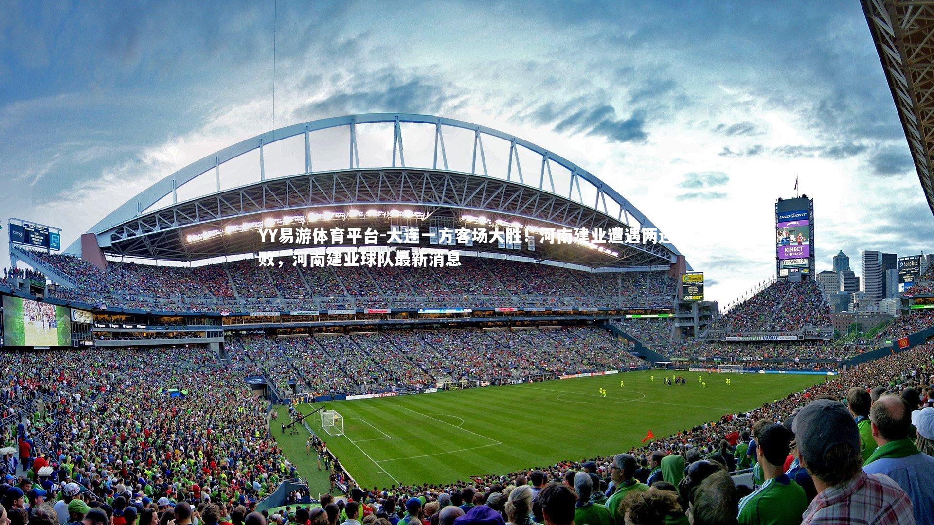 YY易游体育平台-大连一方客场大胜！河南建业遭遇两连败，河南建业球队最新消息