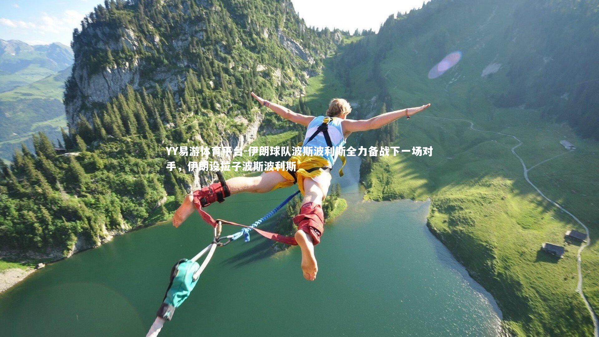 YY易游体育平台-伊朗球队波斯波利斯全力备战下一场对手，伊朗设拉子波斯波利斯