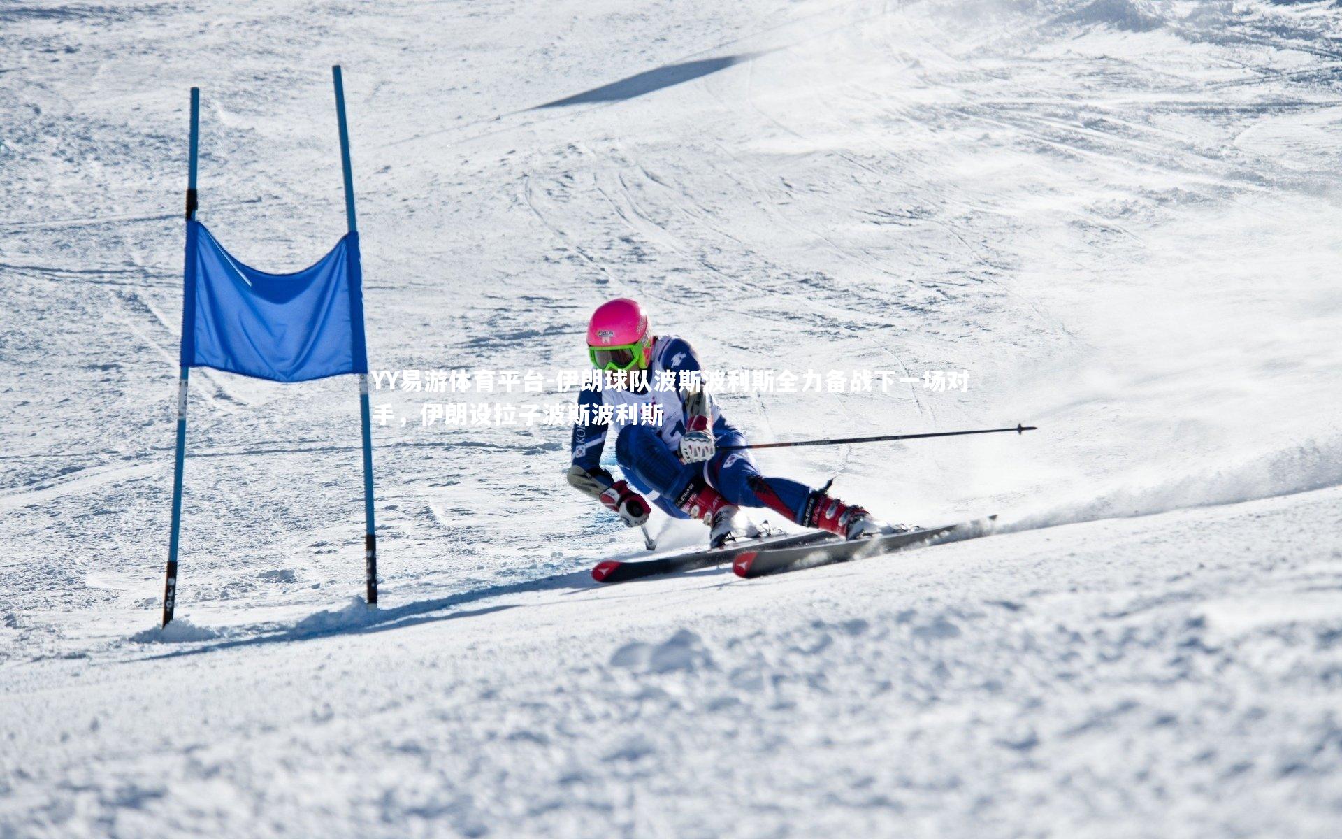 伊朗球队波斯波利斯全力备战下一场对手，伊朗设拉子波斯波利斯