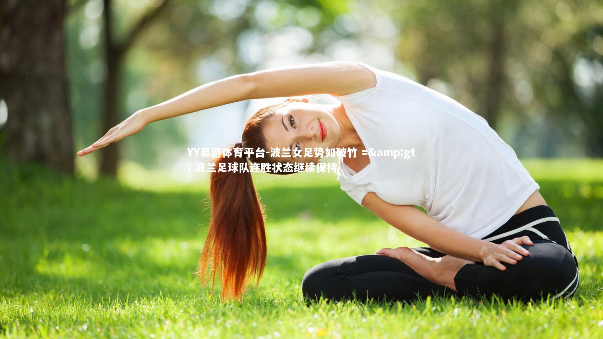 波兰女足势如破竹 => 波兰足球队连胜状态继续保持