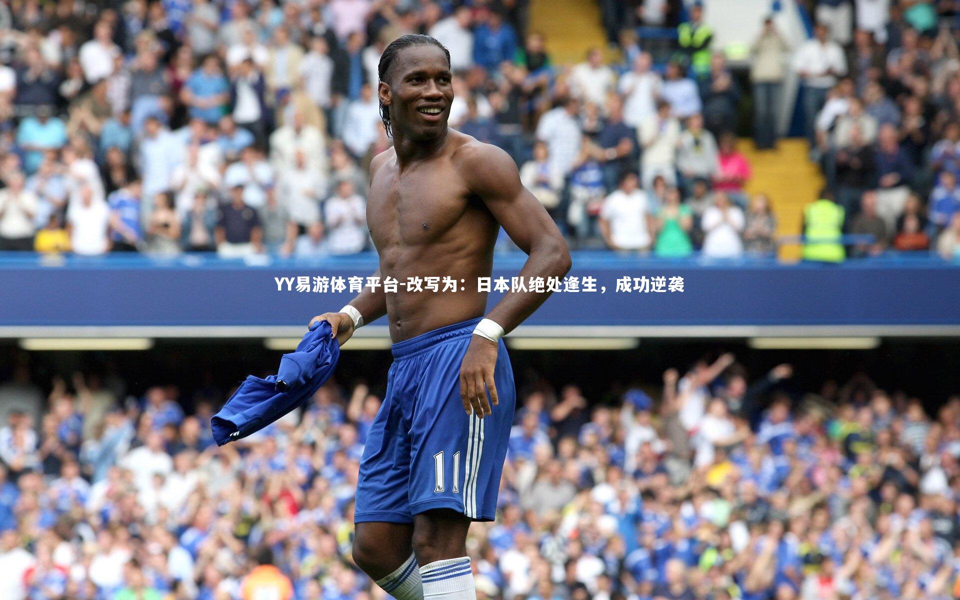YY易游体育平台-改写为：日本队绝处逢生，成功逆袭