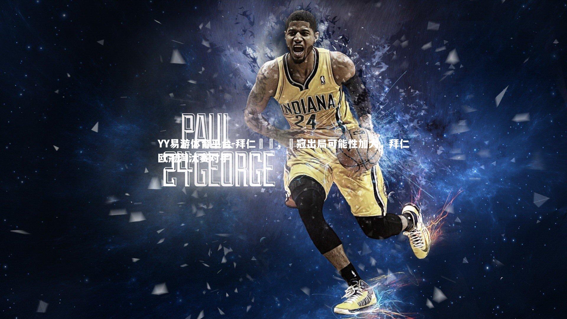 YY易游体育平台-拜仁慘敗，歐冠出局可能性加大，拜仁欧冠淘汰赛对手