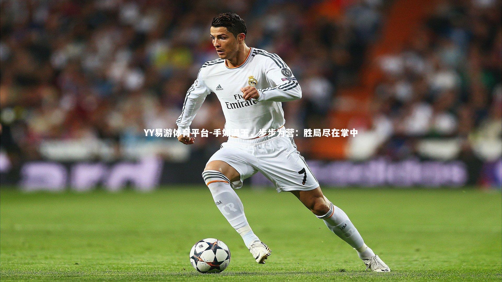 手如温玉，步步为营：胜局尽在掌中