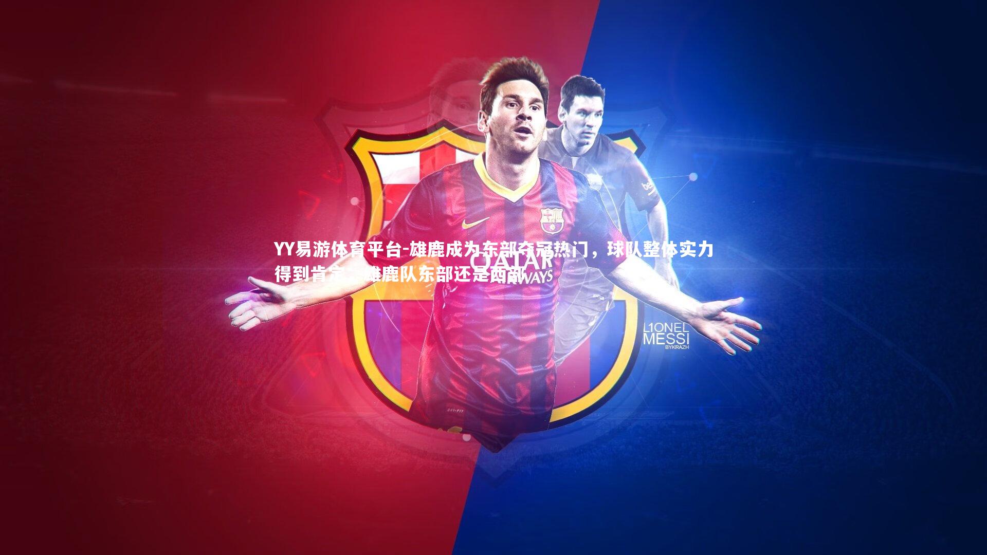 YY易游体育平台-雄鹿成为东部夺冠热门，球队整体实力得到肯定，雄鹿队东部还是西部