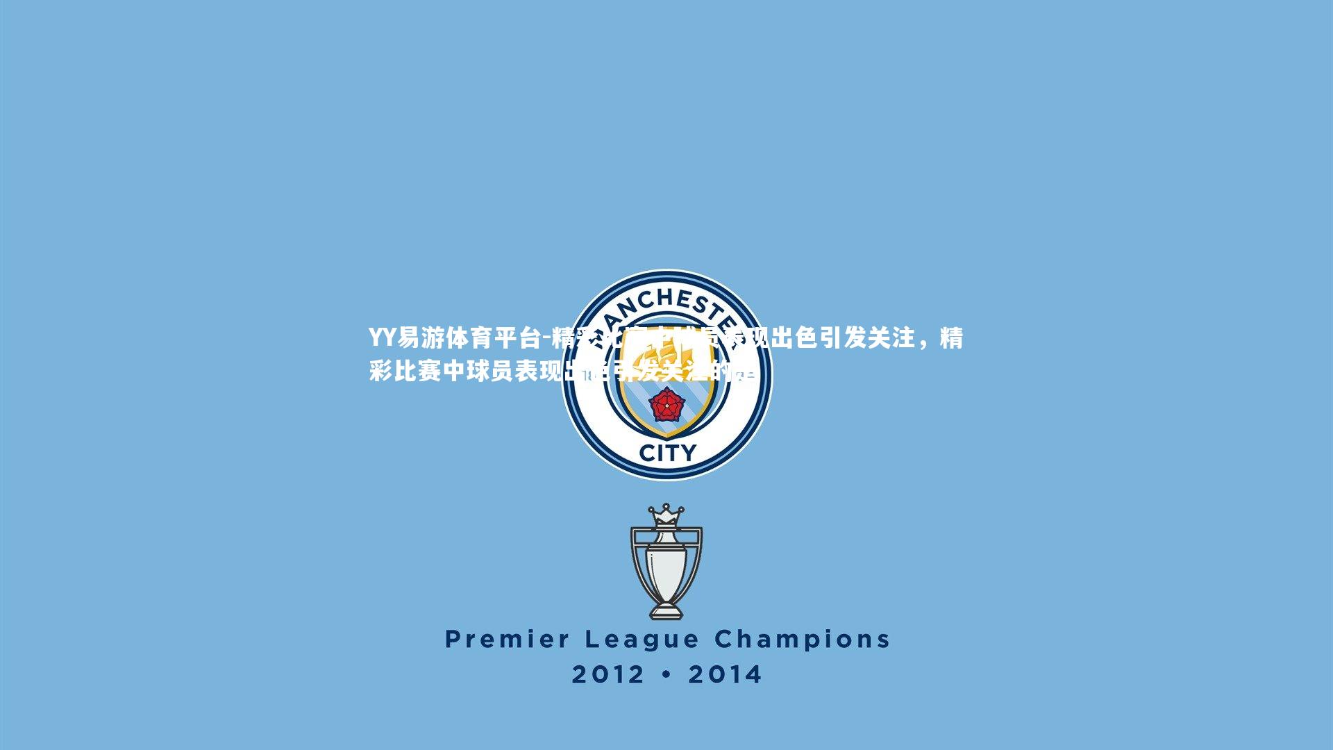 YY易游体育平台-精彩比赛中球员表现出色引发关注，精彩比赛中球员表现出色引发关注的是