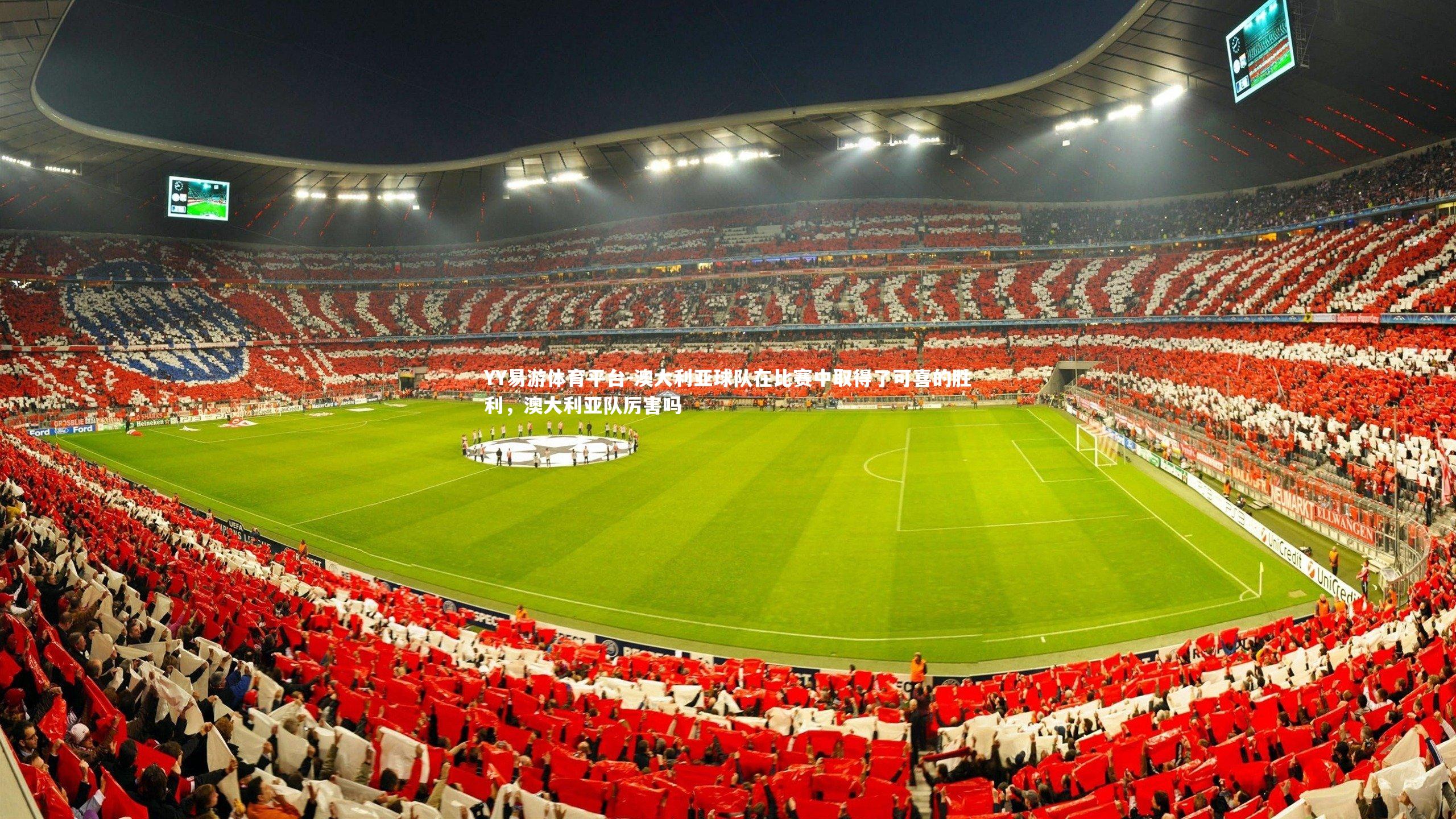 澳大利亚球队在比赛中取得了可喜的胜利，澳大利亚队厉害吗