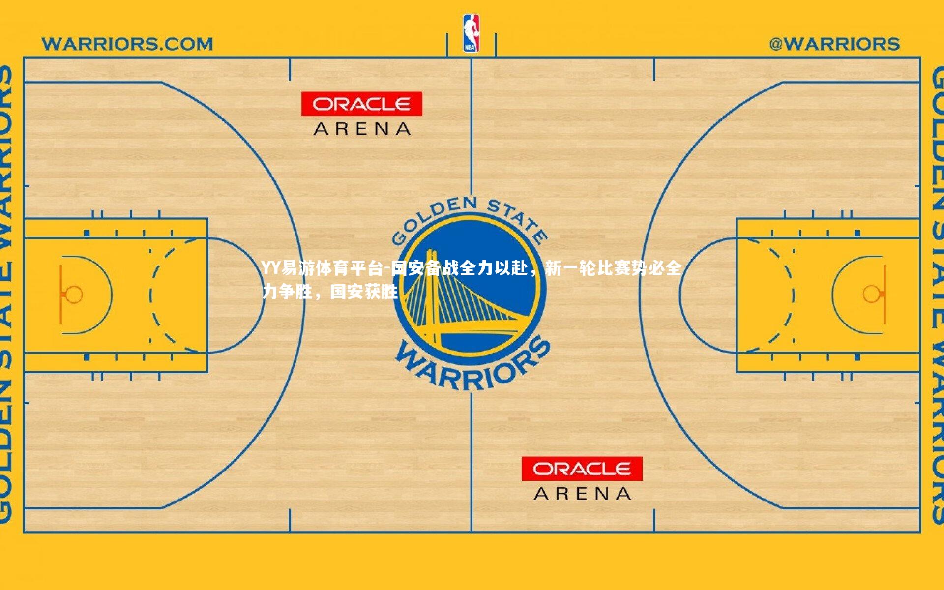 YY易游体育平台-国安备战全力以赴，新一轮比赛势必全力争胜，国安获胜