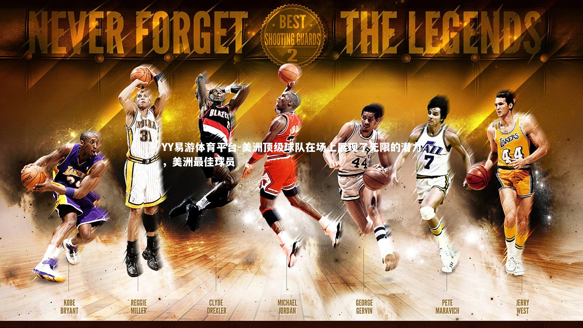 YY易游体育平台-美洲顶级球队在场上展现了无限的潜力，美洲最佳球员