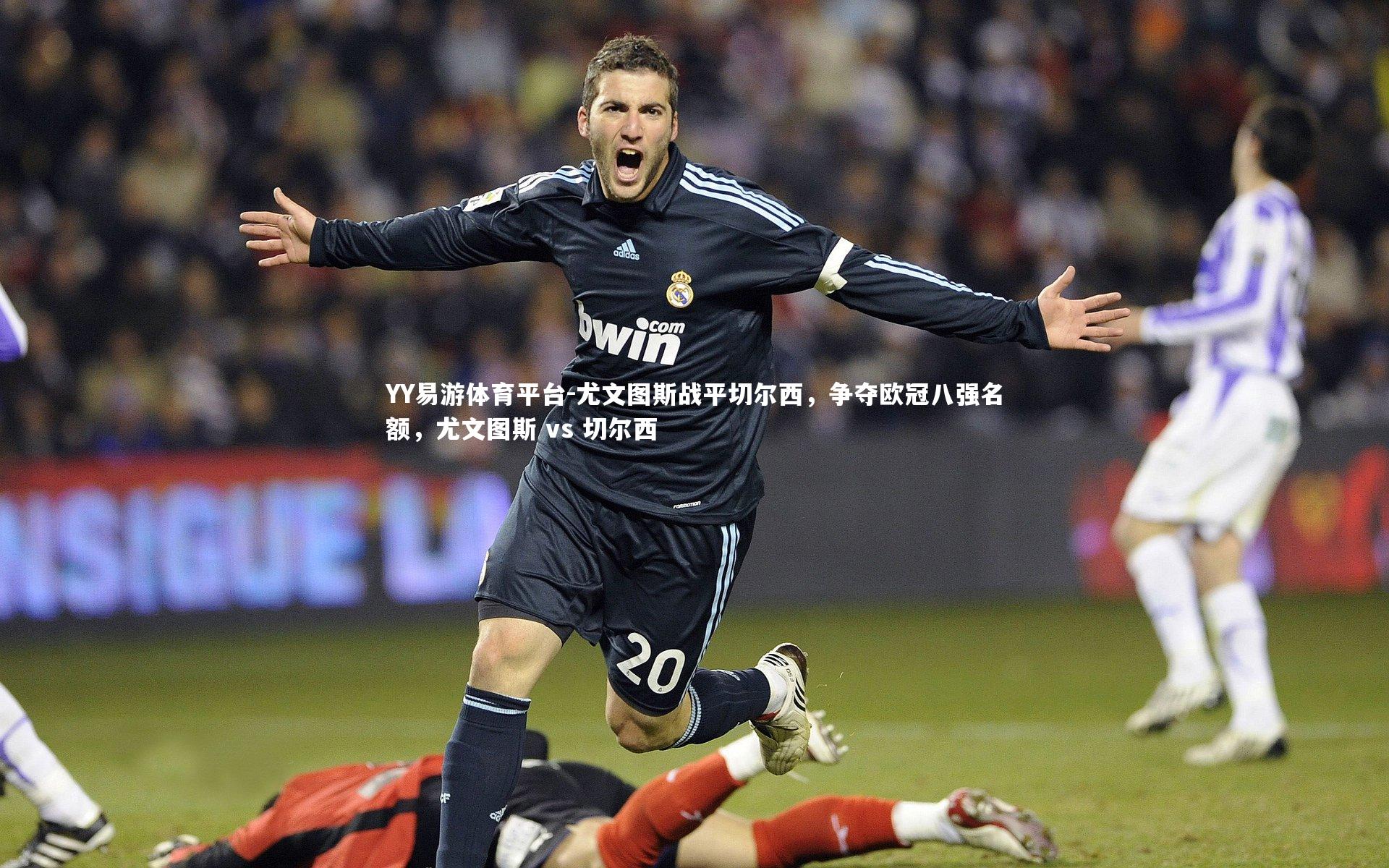 尤文图斯战平切尔西，争夺欧冠八强名额，尤文图斯 vs 切尔西