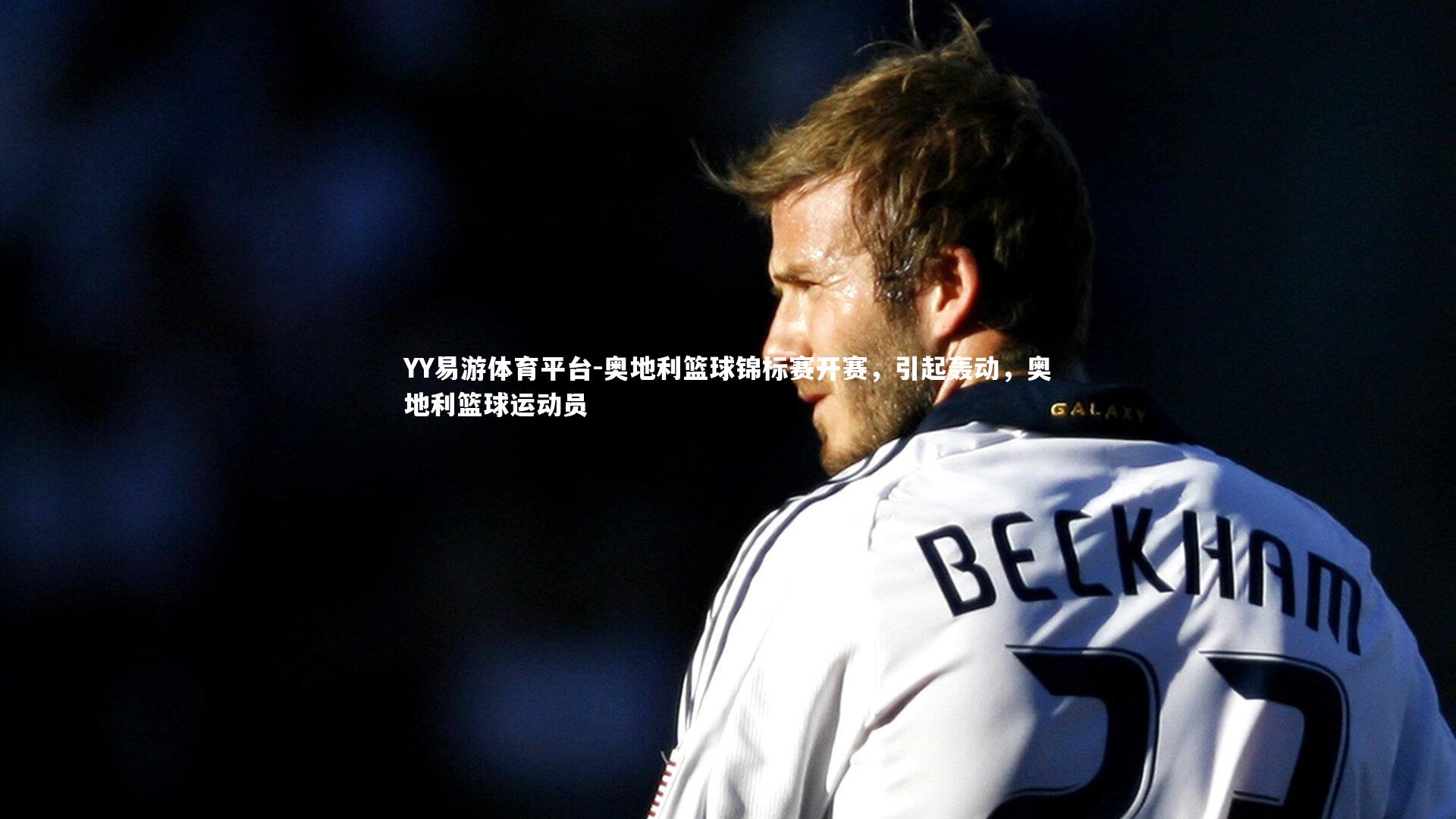 奥地利篮球锦标赛开赛，引起轰动，奥地利篮球运动员