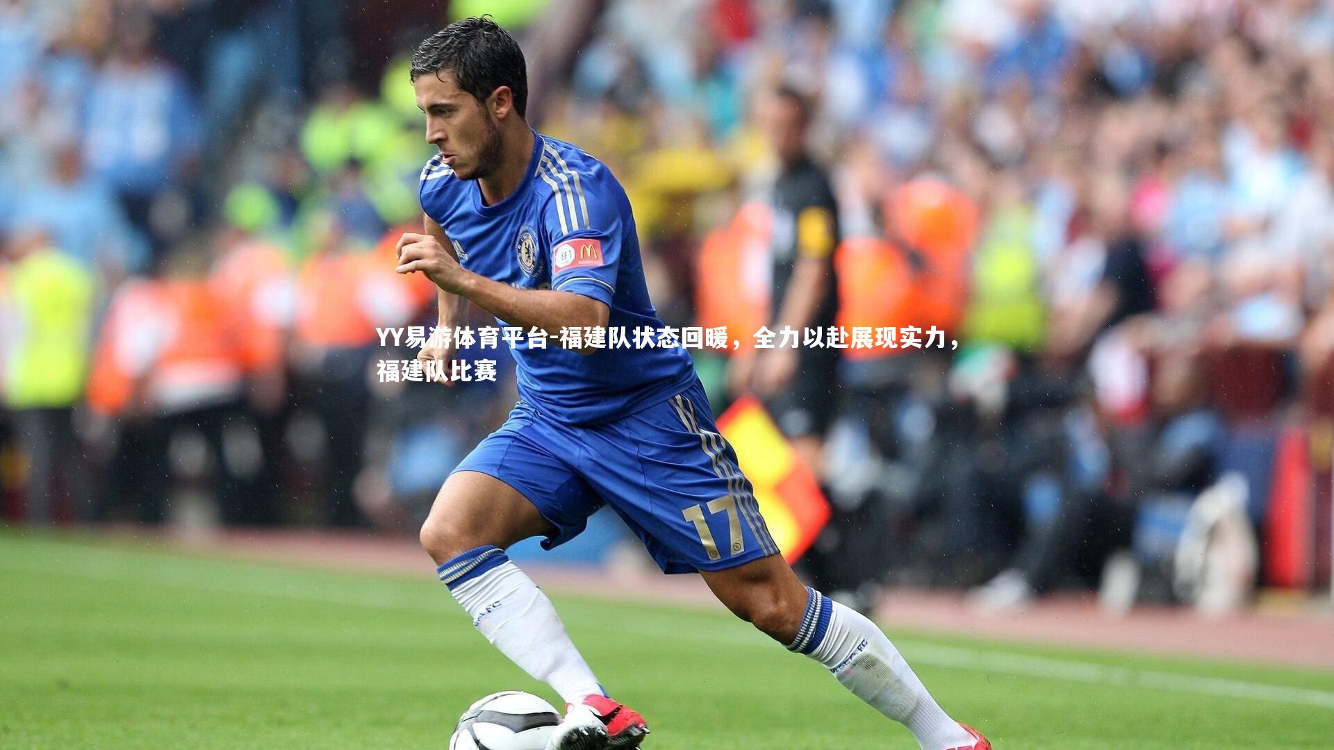 福建队状态回暖，全力以赴展现实力，福建队比赛