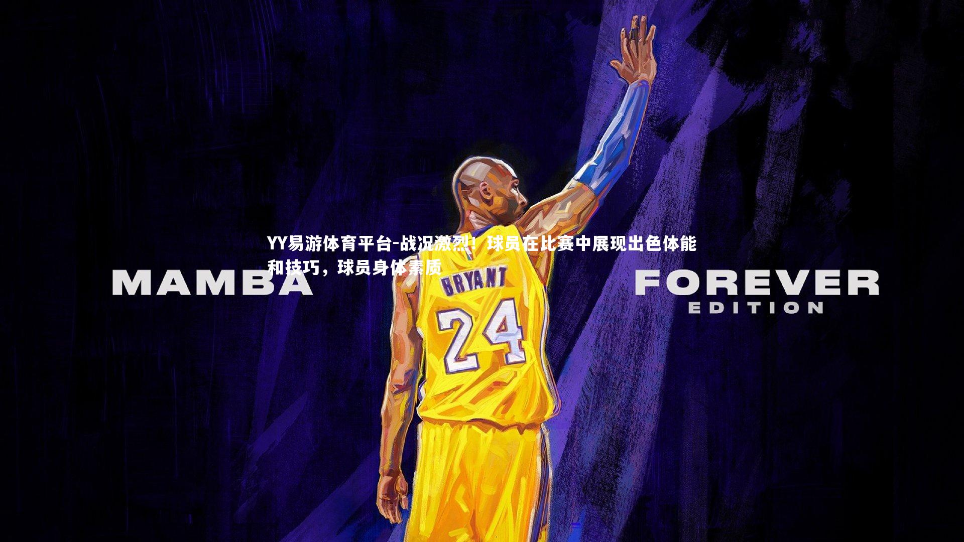 YY易游体育平台-战况激烈！球员在比赛中展现出色体能和技巧，球员身体素质