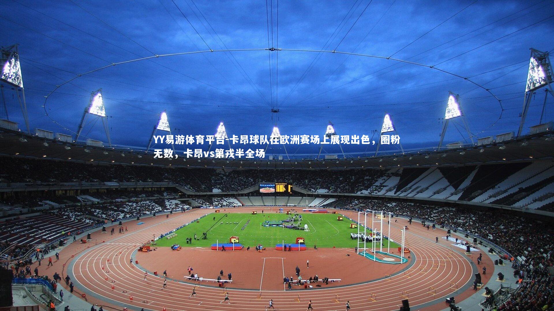 YY易游体育平台-卡昂球队在欧洲赛场上展现出色，圈粉无数，卡昂vs第戎半全场