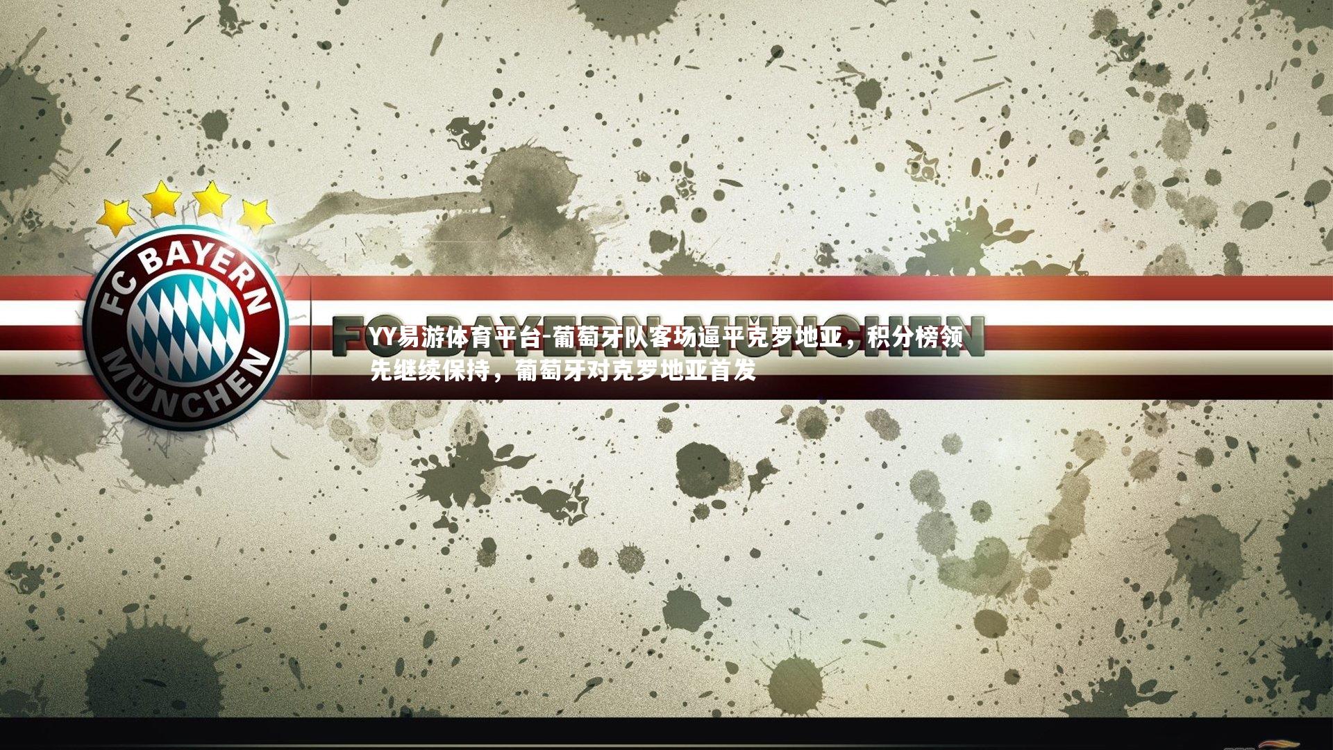 葡萄牙队客场逼平克罗地亚，积分榜领先继续保持，葡萄牙对克罗地亚首发