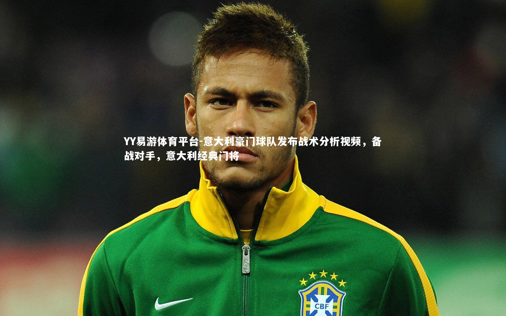 意大利豪门球队发布战术分析视频，备战对手，意大利经典门将