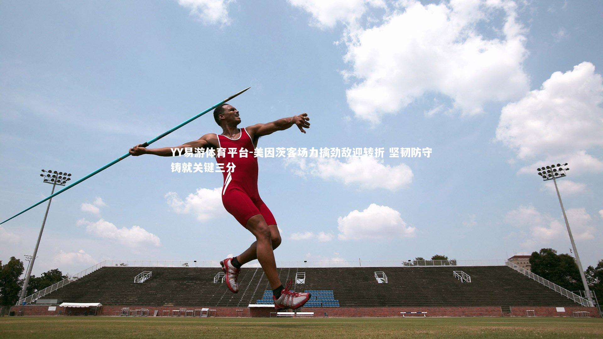 YY易游体育平台-美因茨客场力擒劲敌迎转折 坚韧防守铸就关键三分