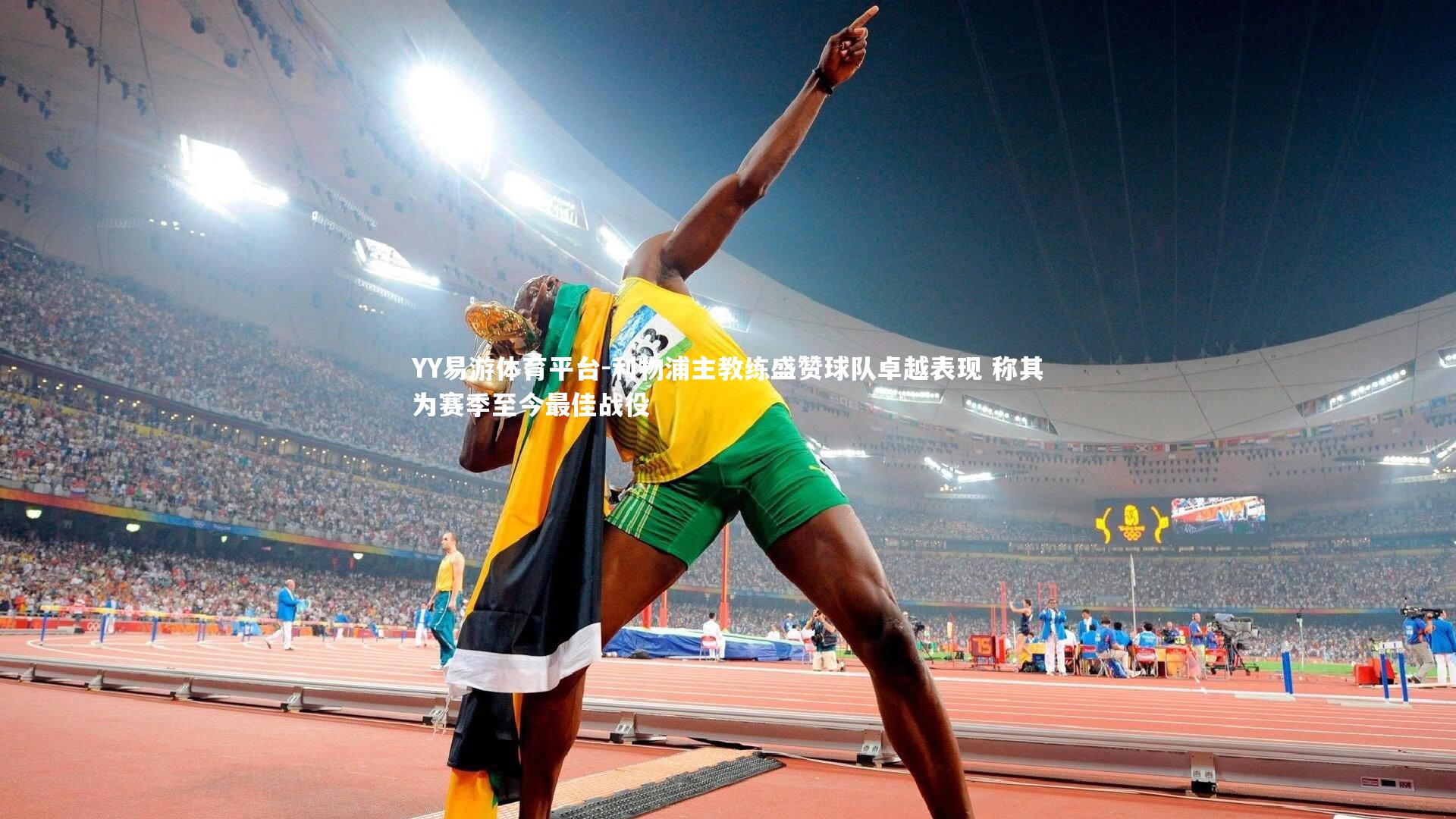 利物浦主教练盛赞球队卓越表现 称其为赛季至今最佳战役