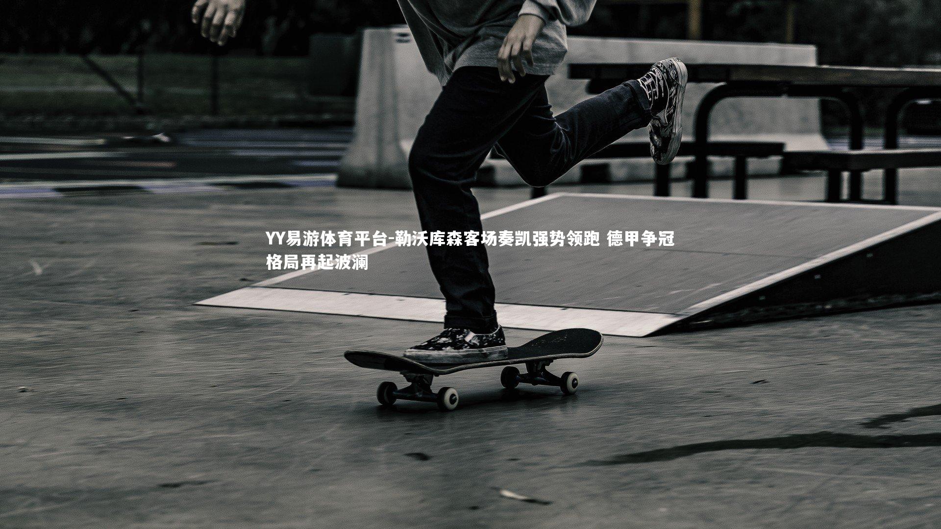 勒沃库森客场奏凯强势领跑 德甲争冠格局再起波澜