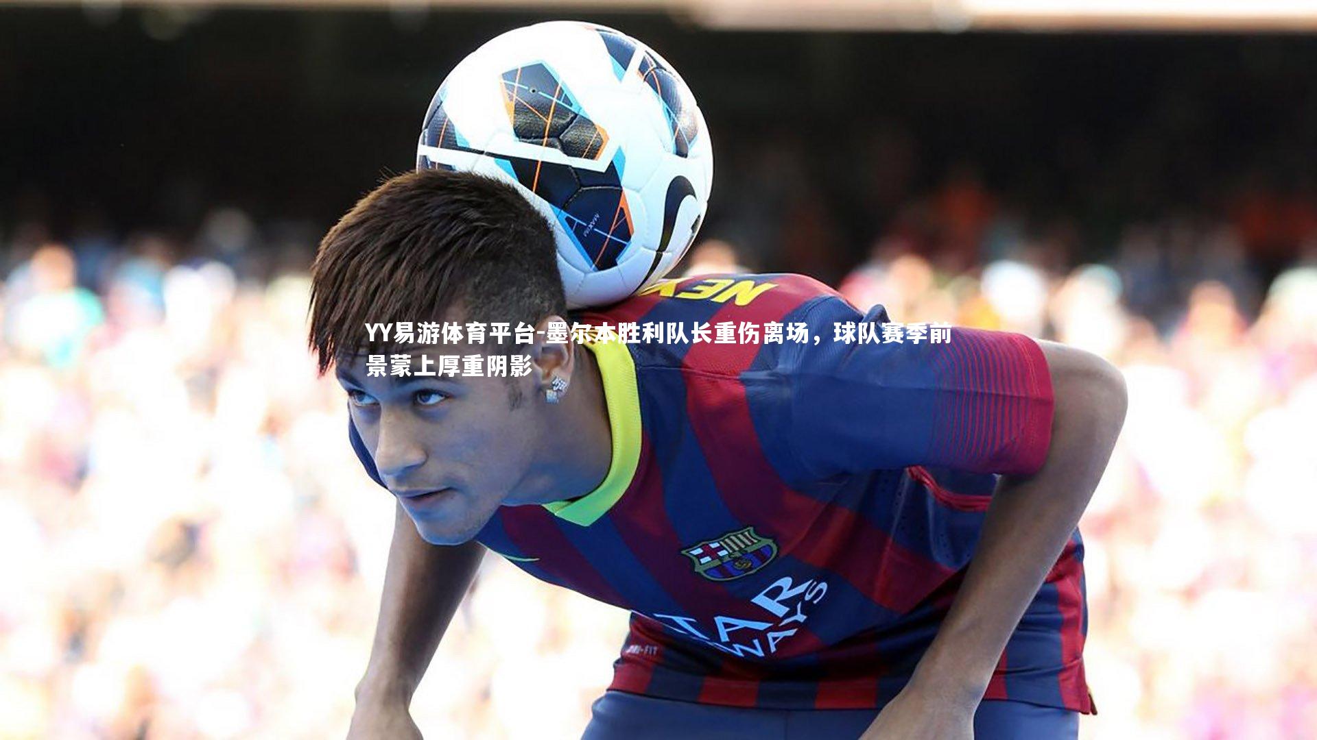 墨尔本胜利队长重伤离场，球队赛季前景蒙上厚重阴影