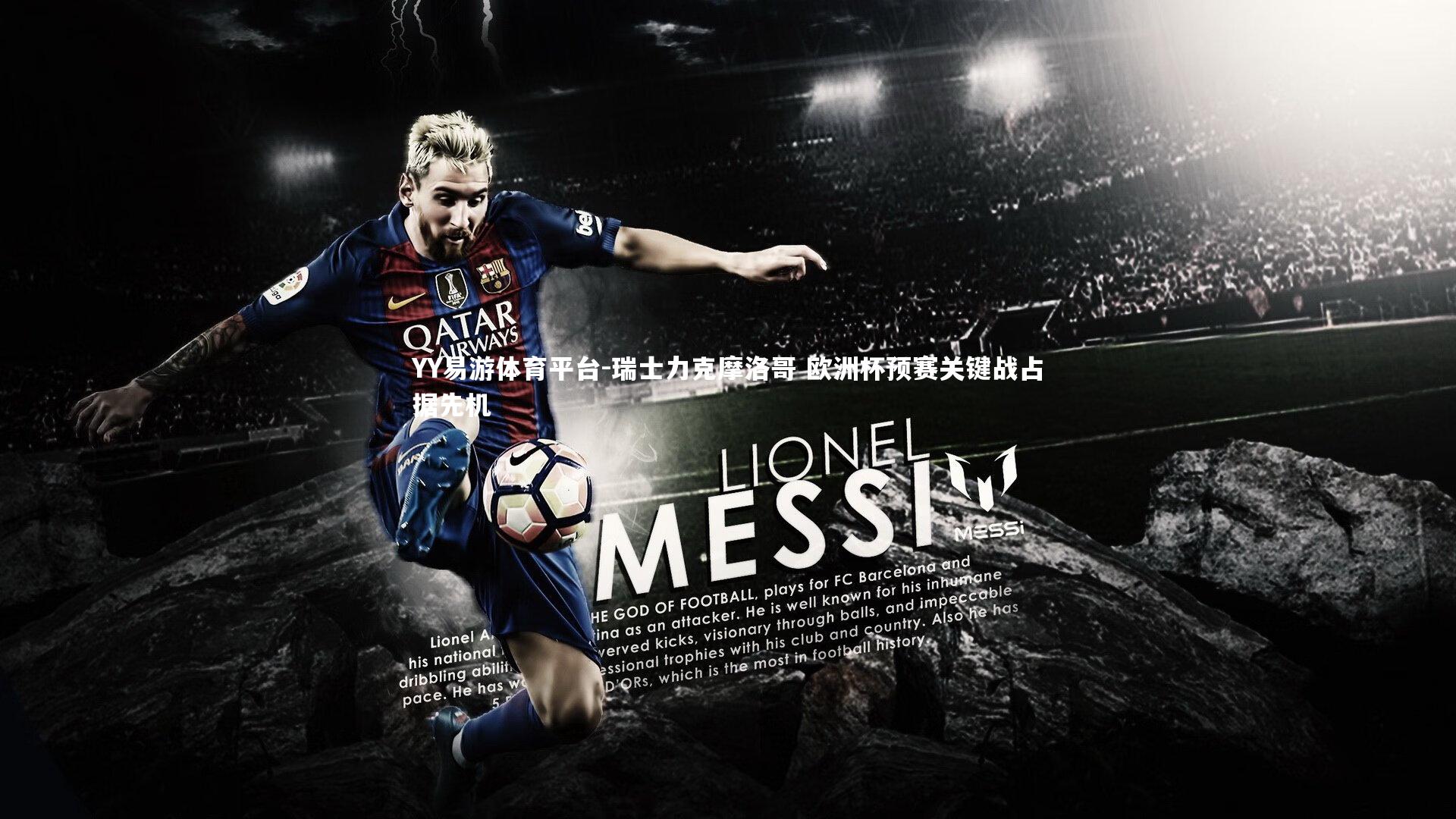 瑞士力克摩洛哥 欧洲杯预赛关键战占据先机