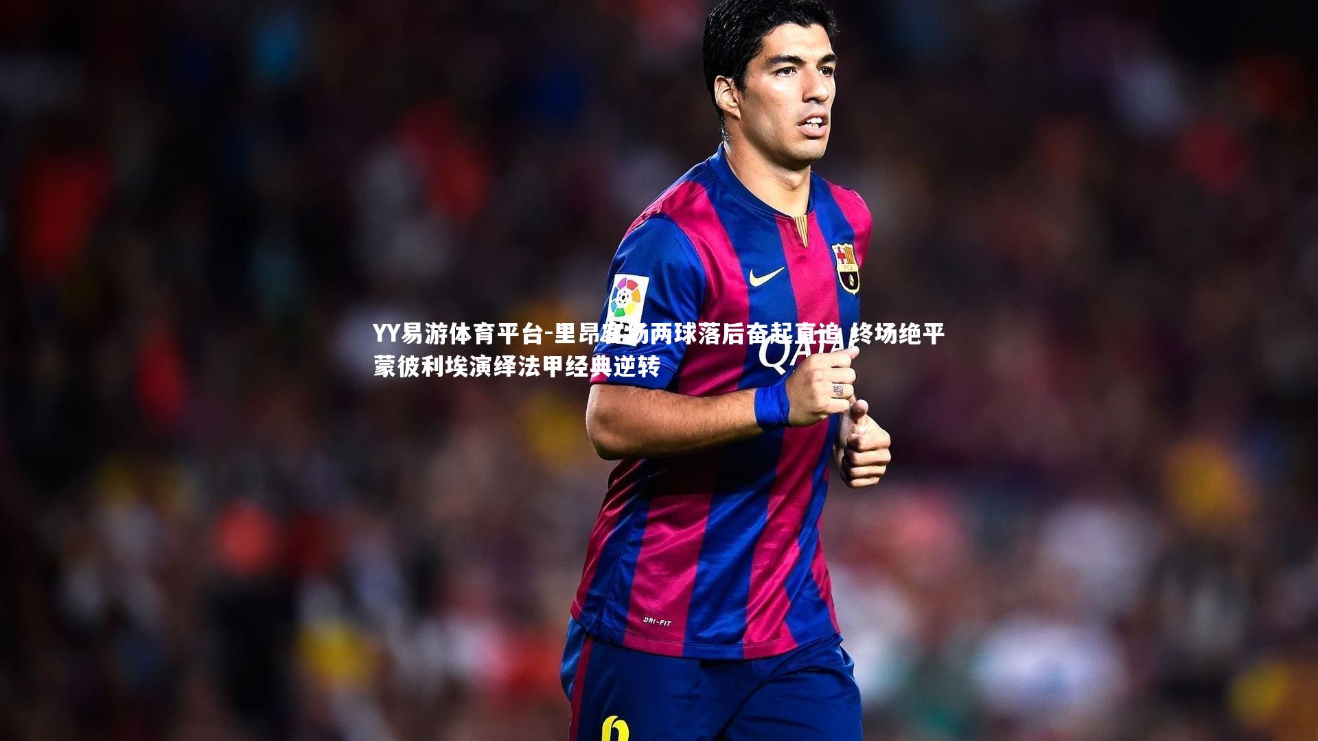 里昂客场两球落后奋起直追 终场绝平蒙彼利埃演绎法甲经典逆转