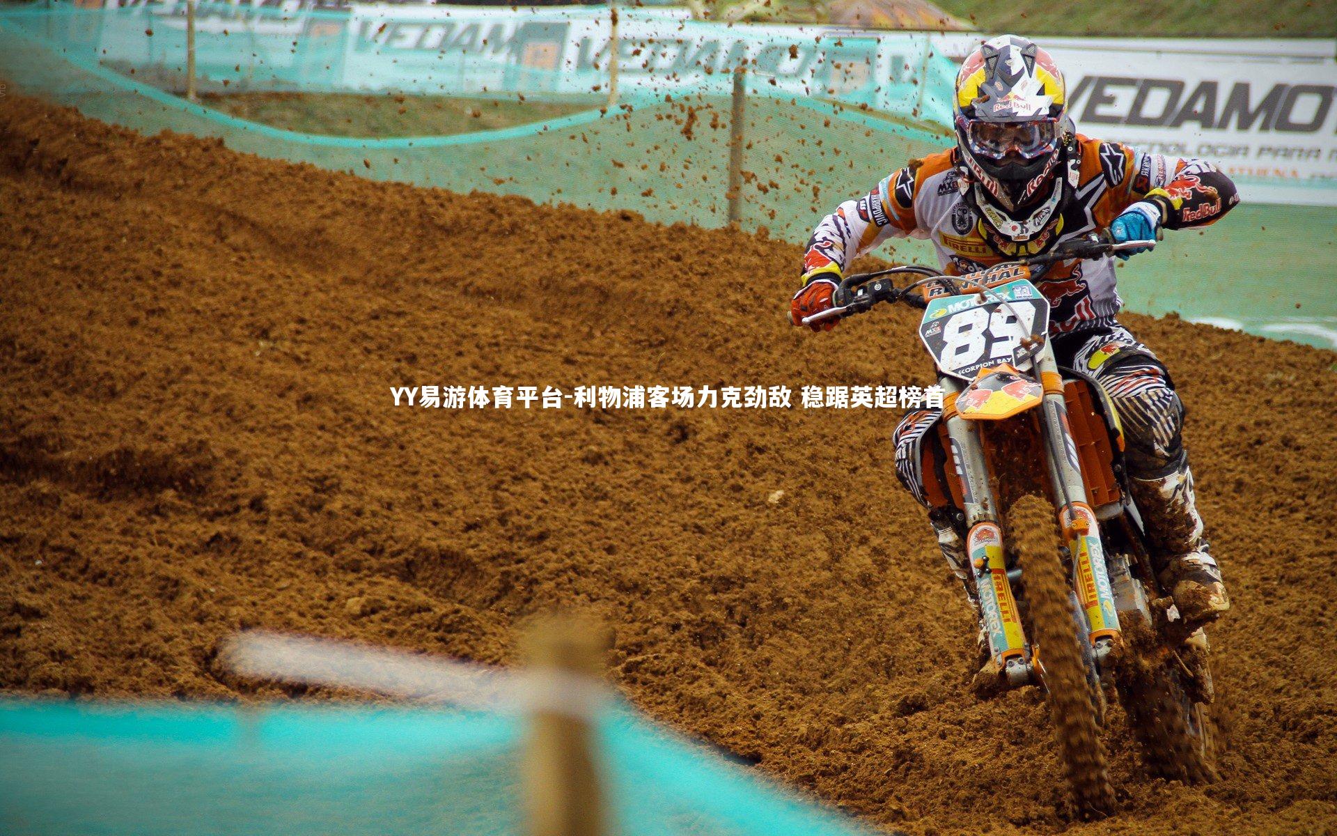 YY易游体育平台-利物浦客场力克劲敌 稳踞英超榜首