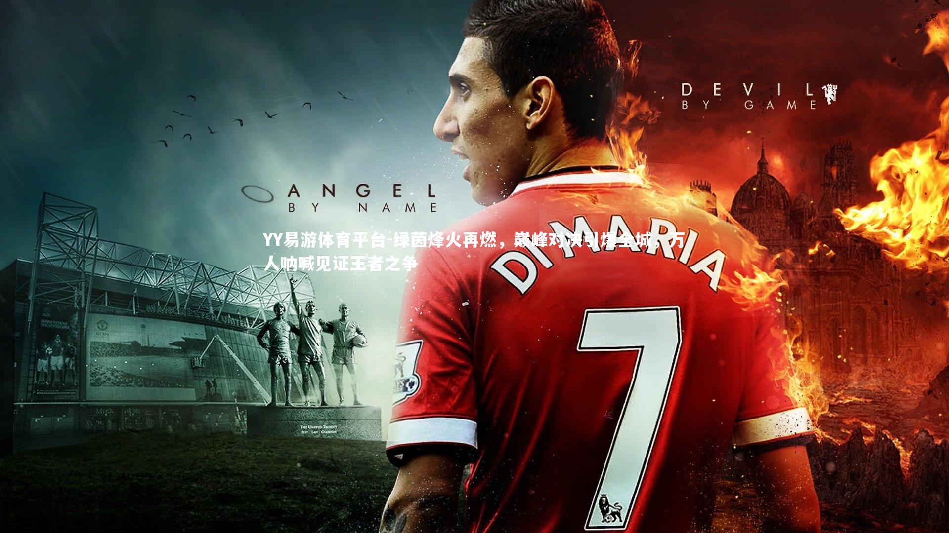 绿茵烽火再燃，巅峰对决引爆全城，万人呐喊见证王者之争