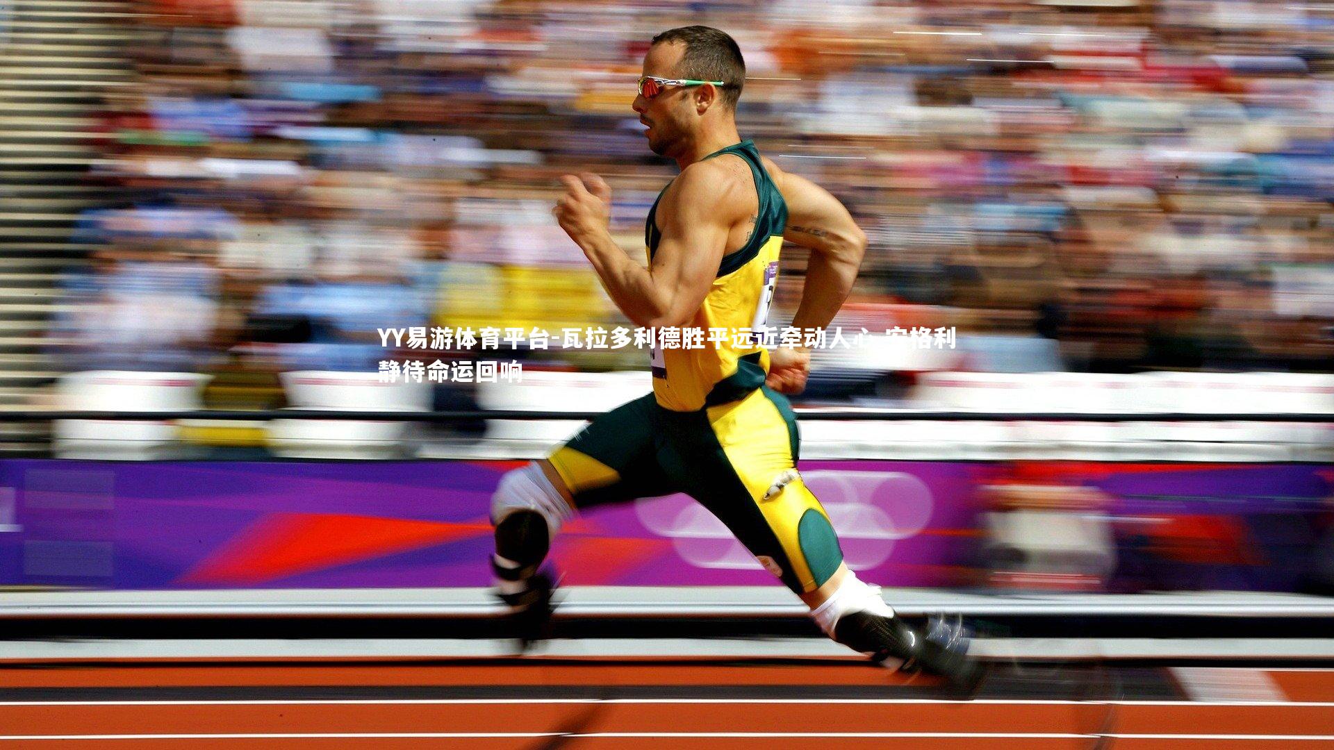 瓦拉多利德胜平远近牵动人心 安格利静待命运回响