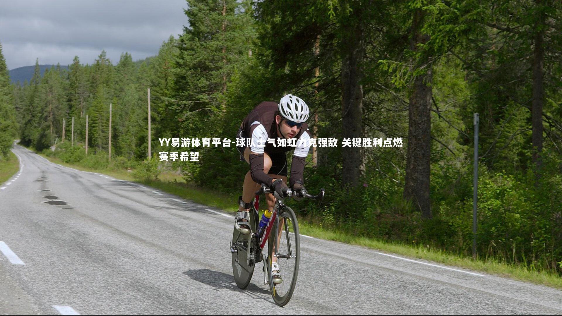 YY易游体育平台-球队士气如虹力克强敌 关键胜利点燃赛季希望